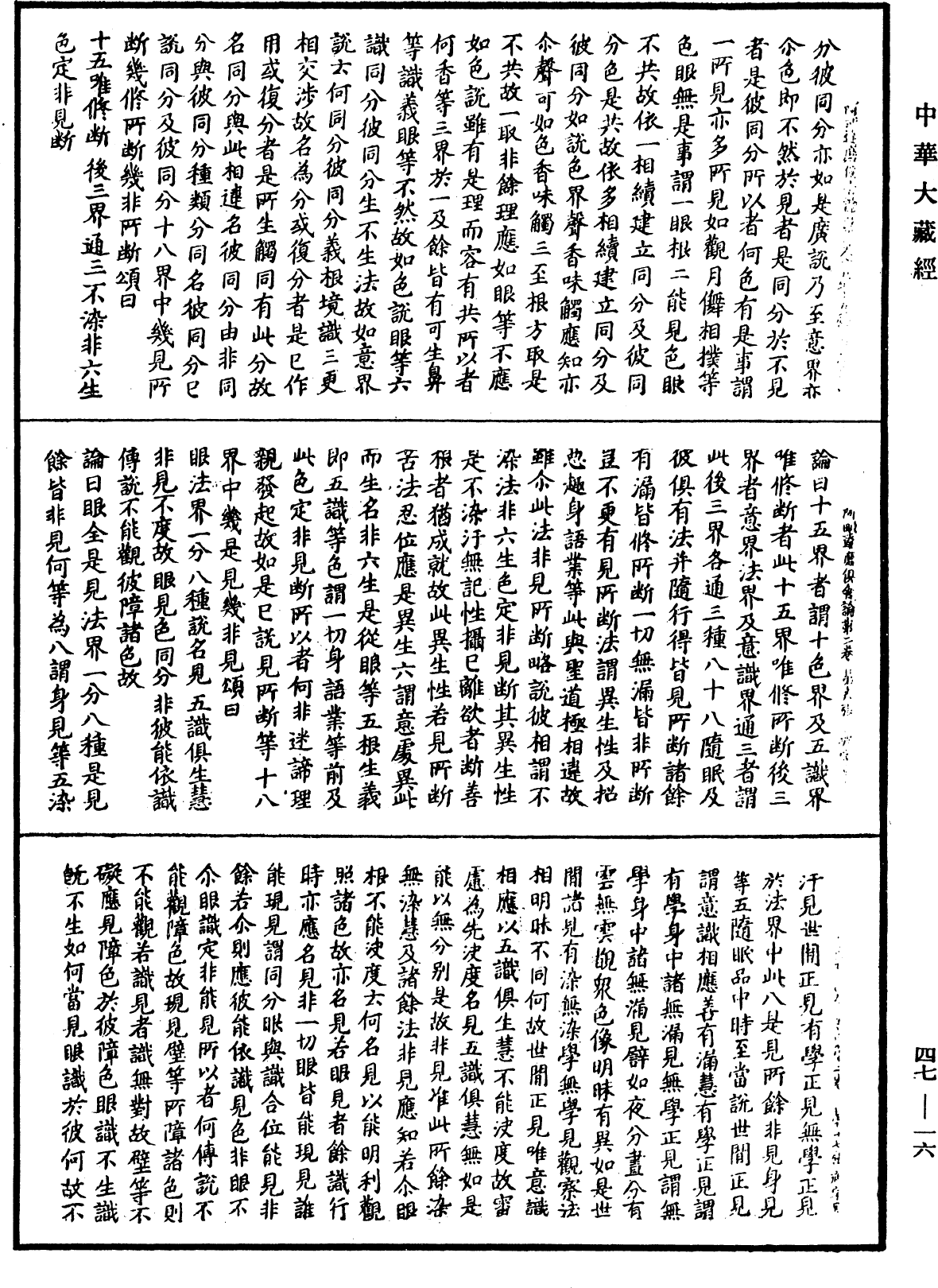 阿毗達磨俱舍論《中華大藏經》_第47冊_第016頁