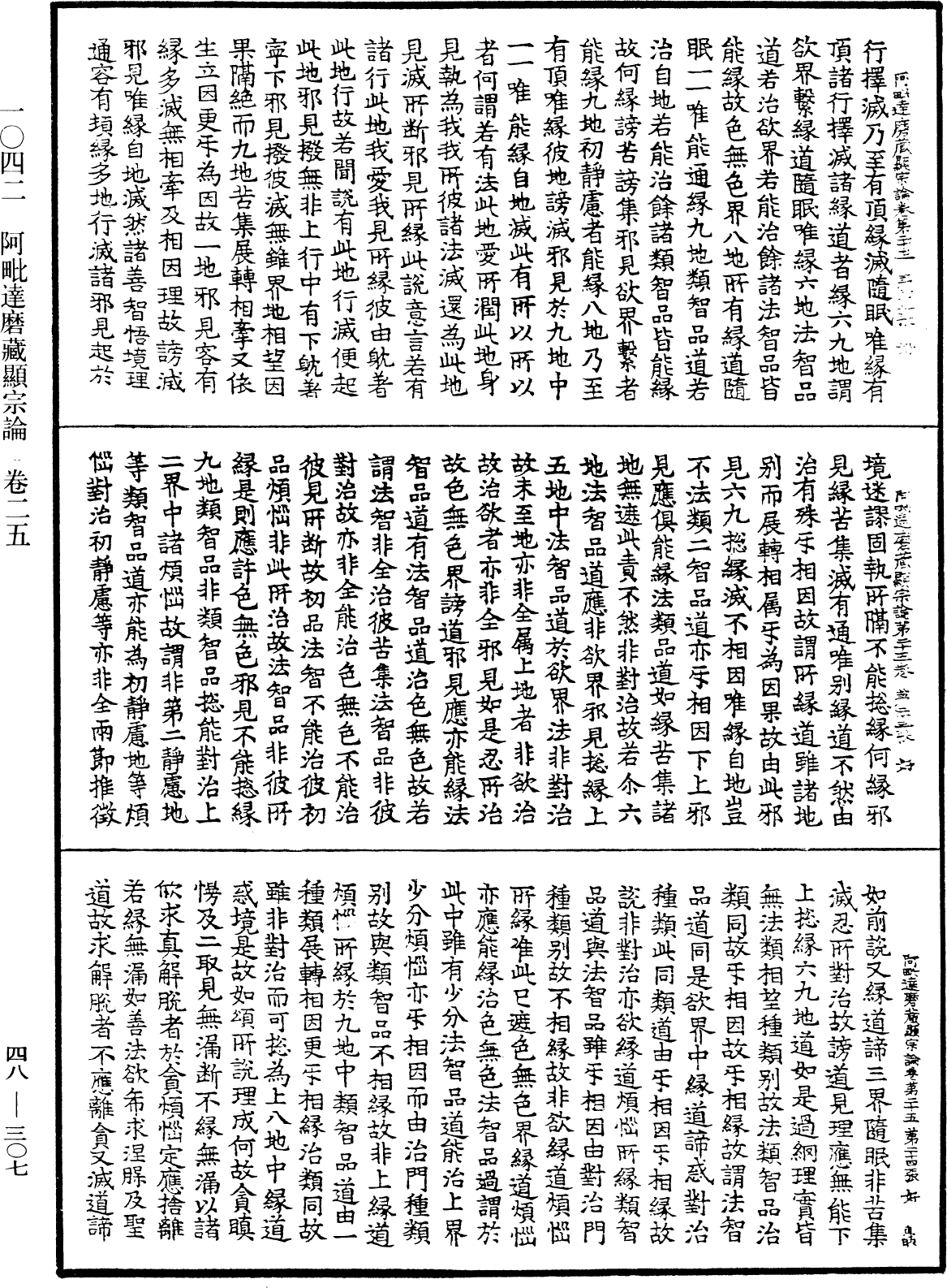 阿毗達磨藏顯宗論《中華大藏經》_第48冊_第0307頁