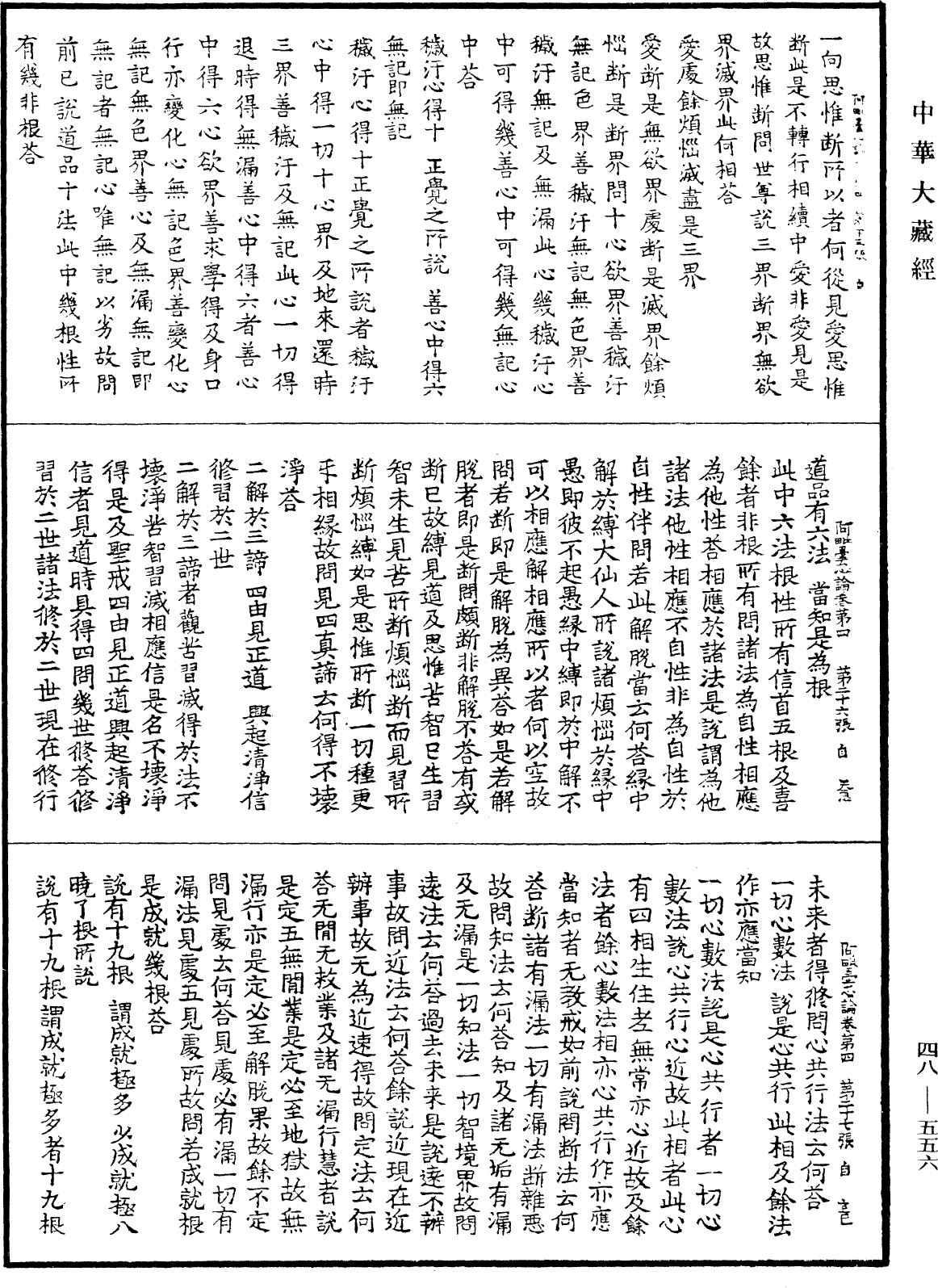 阿毗曇心論《中華大藏經》_第48冊_第0556頁