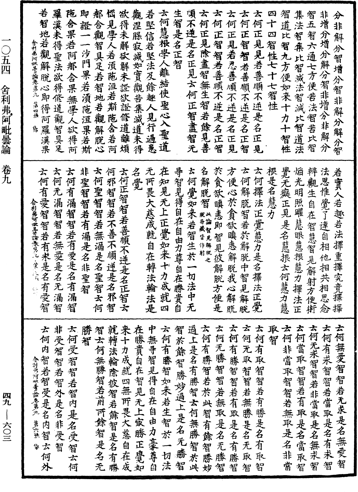 舍利弗阿毗曇論《中華大藏經》_第49冊_第0603頁