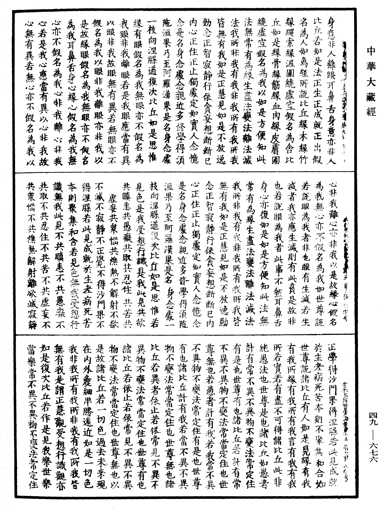 舍利弗阿毗曇論《中華大藏經》_第49冊_第0676頁