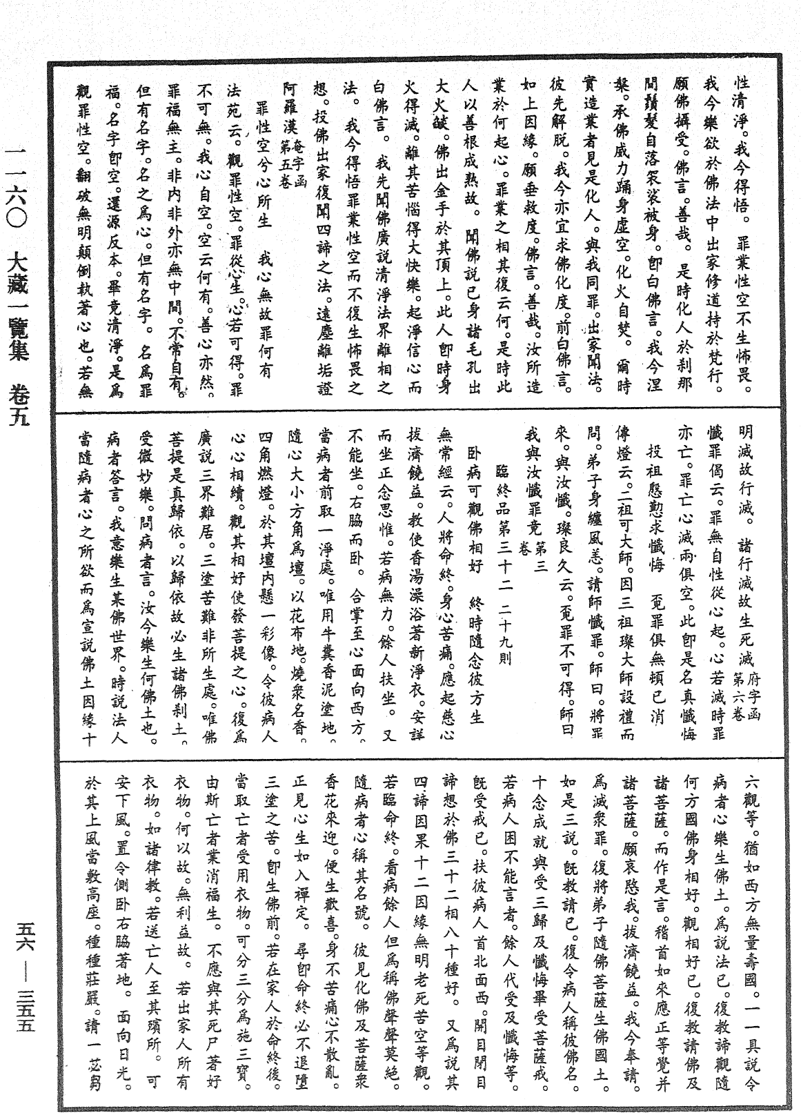 大藏一览集《中华大藏经》_第56册_第0355页