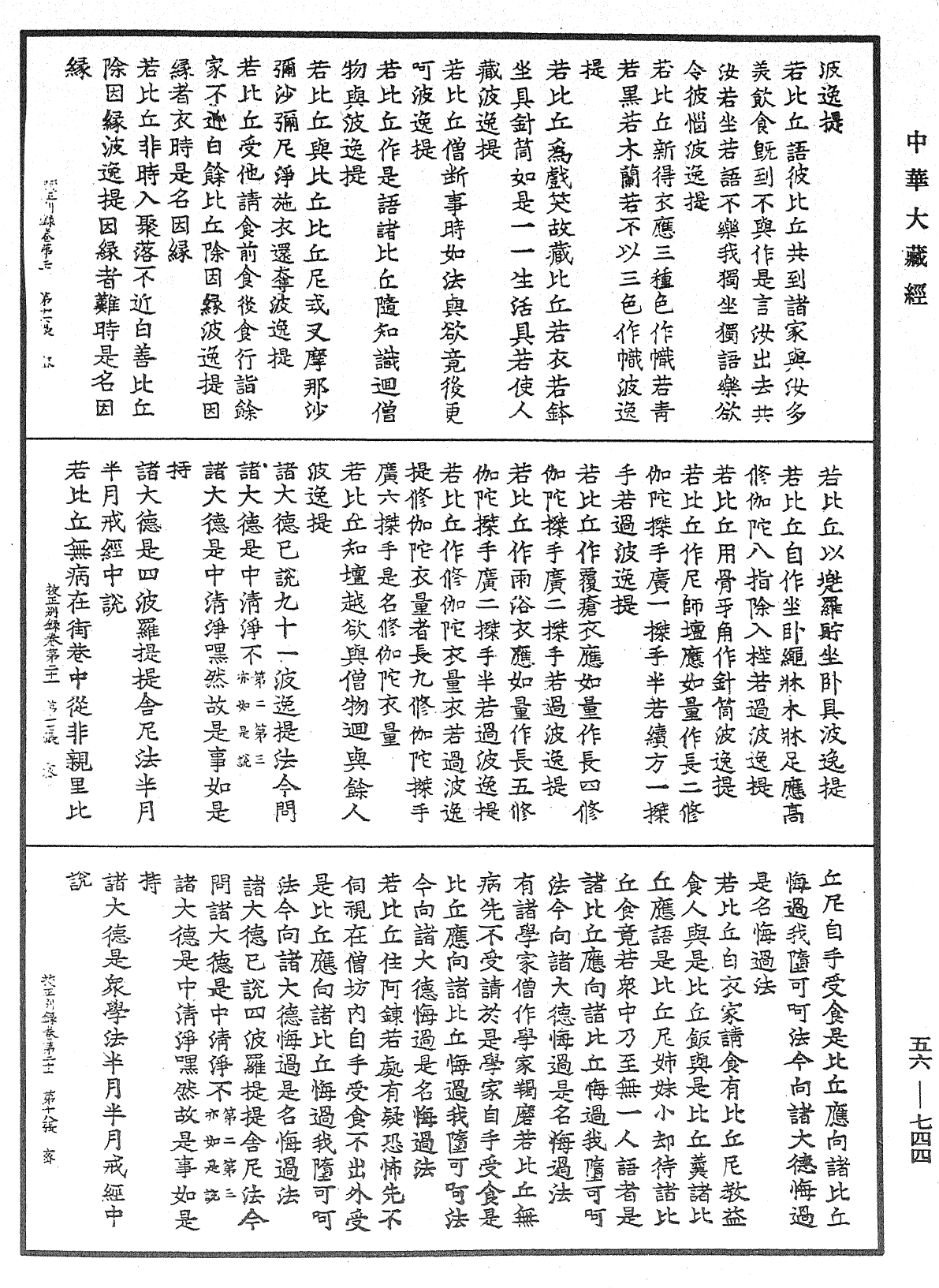 高麗國新雕大藏校正別錄《中華大藏經》_第56冊_第0744頁