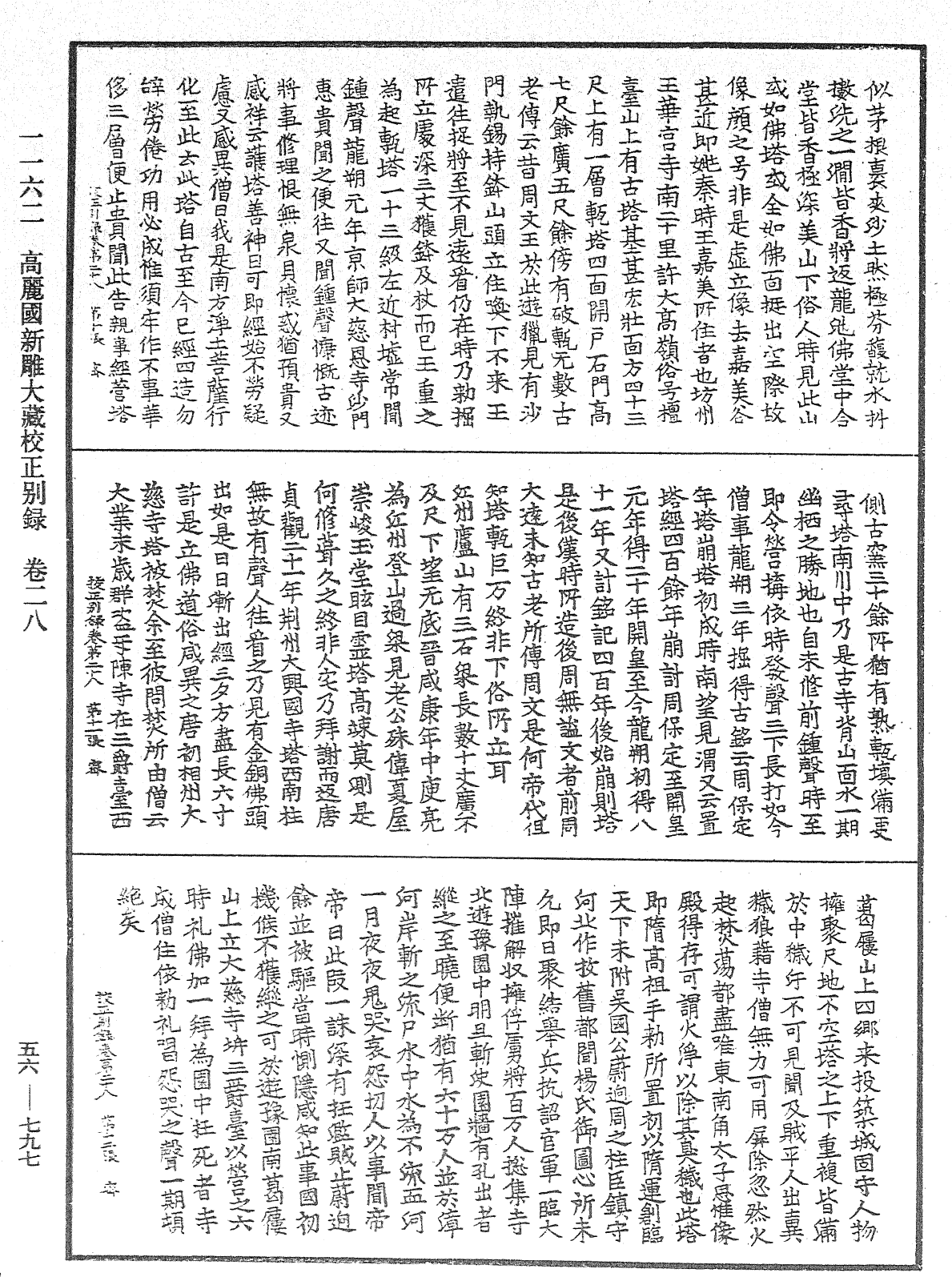 高麗國新雕大藏校正別錄《中華大藏經》_第56冊_第0797頁