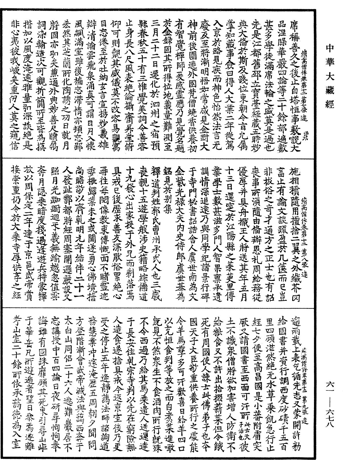 續高僧傳《中華大藏經》_第61冊_第0678頁