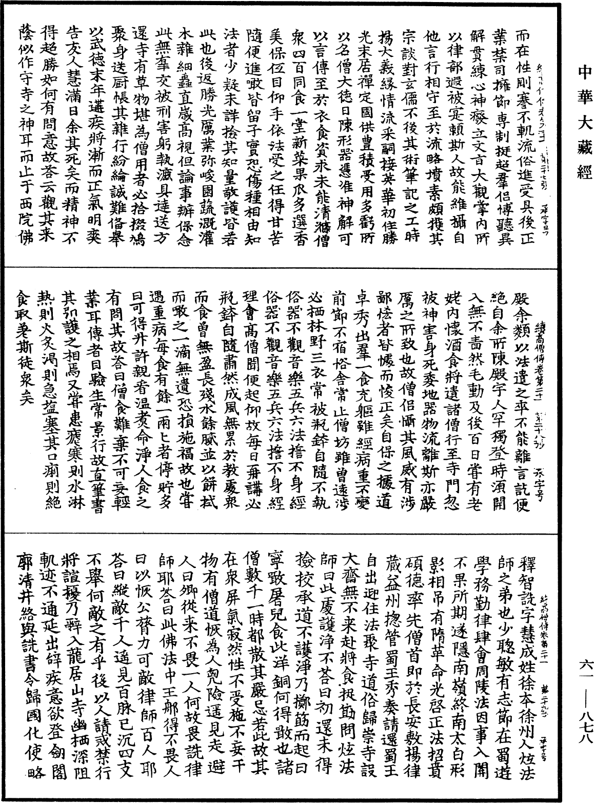 續高僧傳《中華大藏經》_第61冊_第0878頁