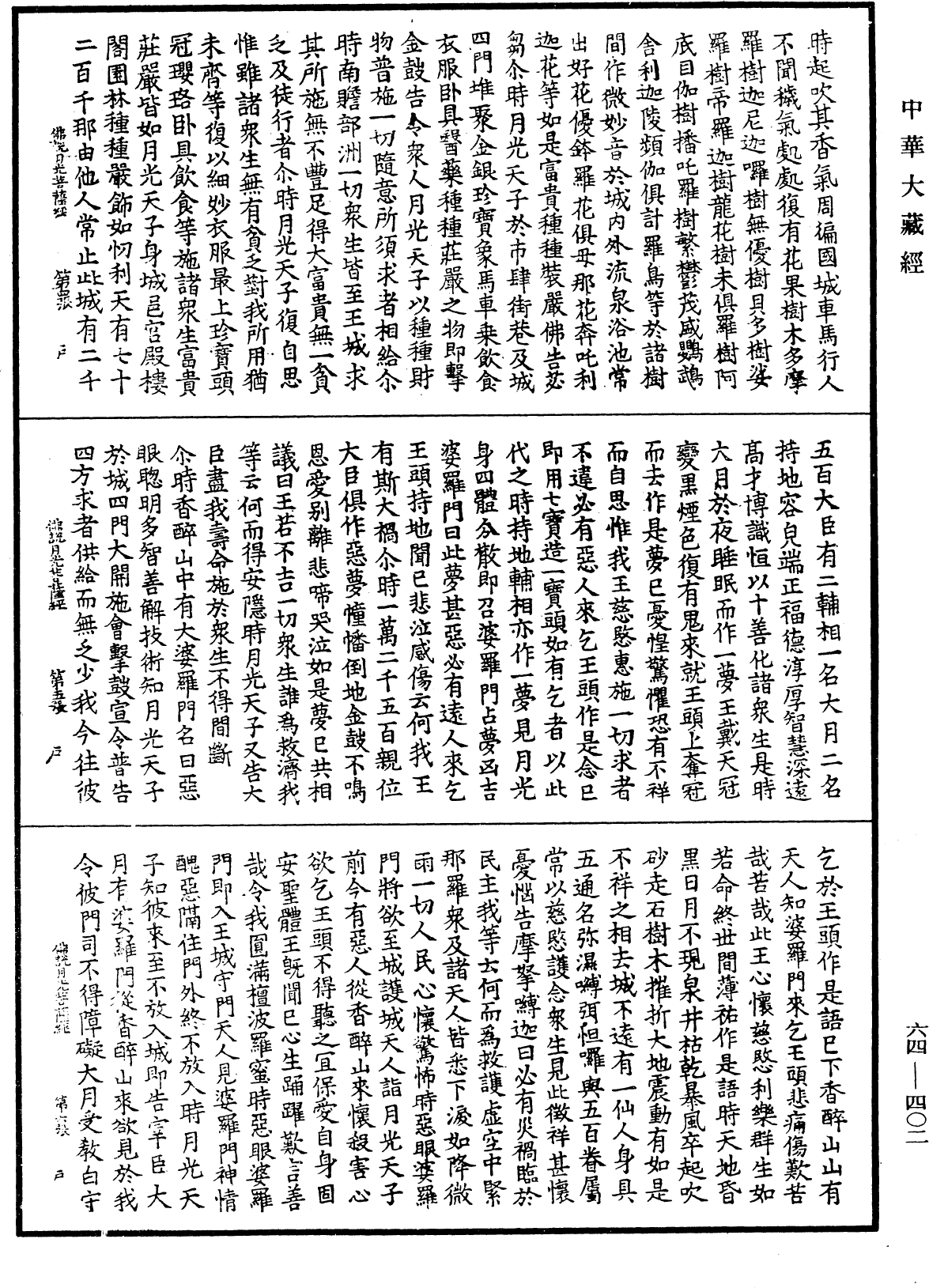 佛說月光菩薩經《中華大藏經》_第64冊_第0402頁