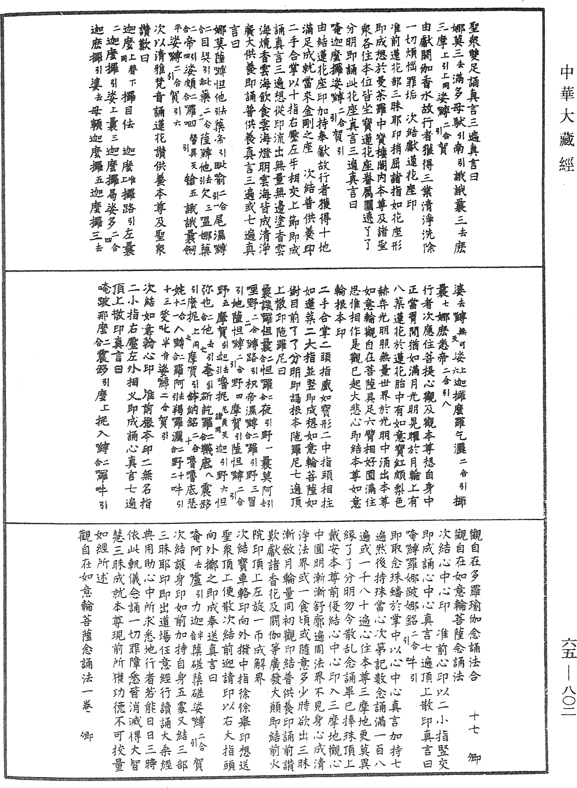 觀自在如意輪菩薩念誦法《中華大藏經》_第65冊_第0802頁