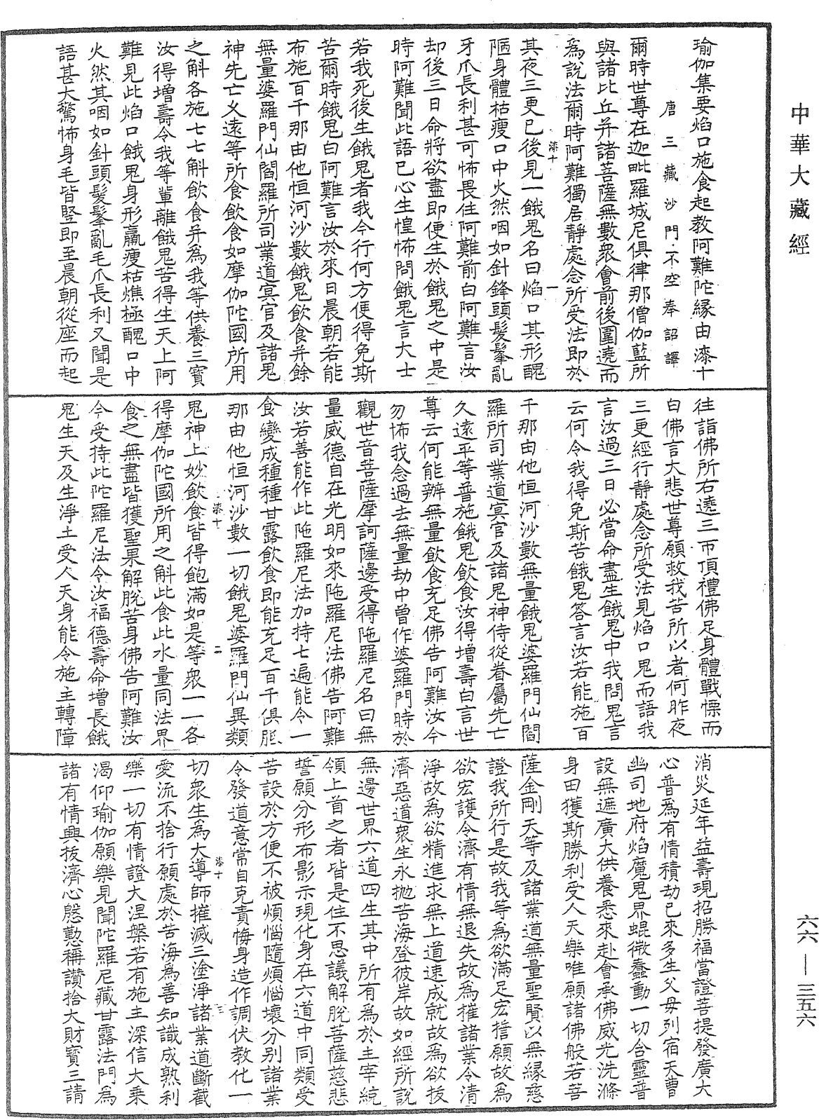 瑜伽集要焰口施食儀《中華大藏經》_第66冊_第356頁