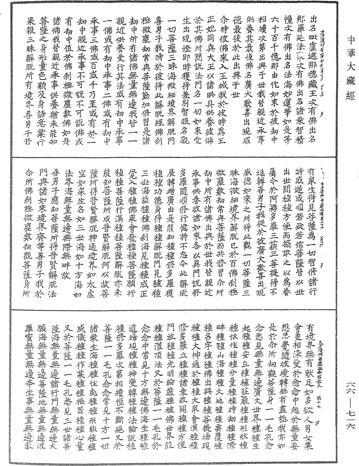 大方廣佛華嚴經《中華大藏經》_第66冊_第716頁