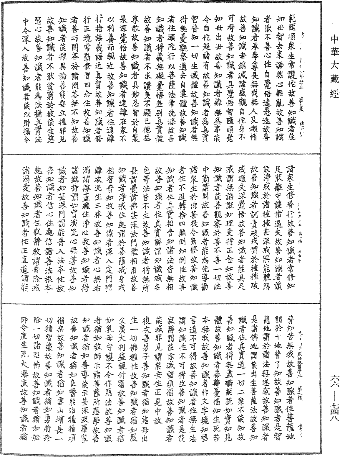 大方廣佛華嚴經《中華大藏經》_第66冊_第748頁