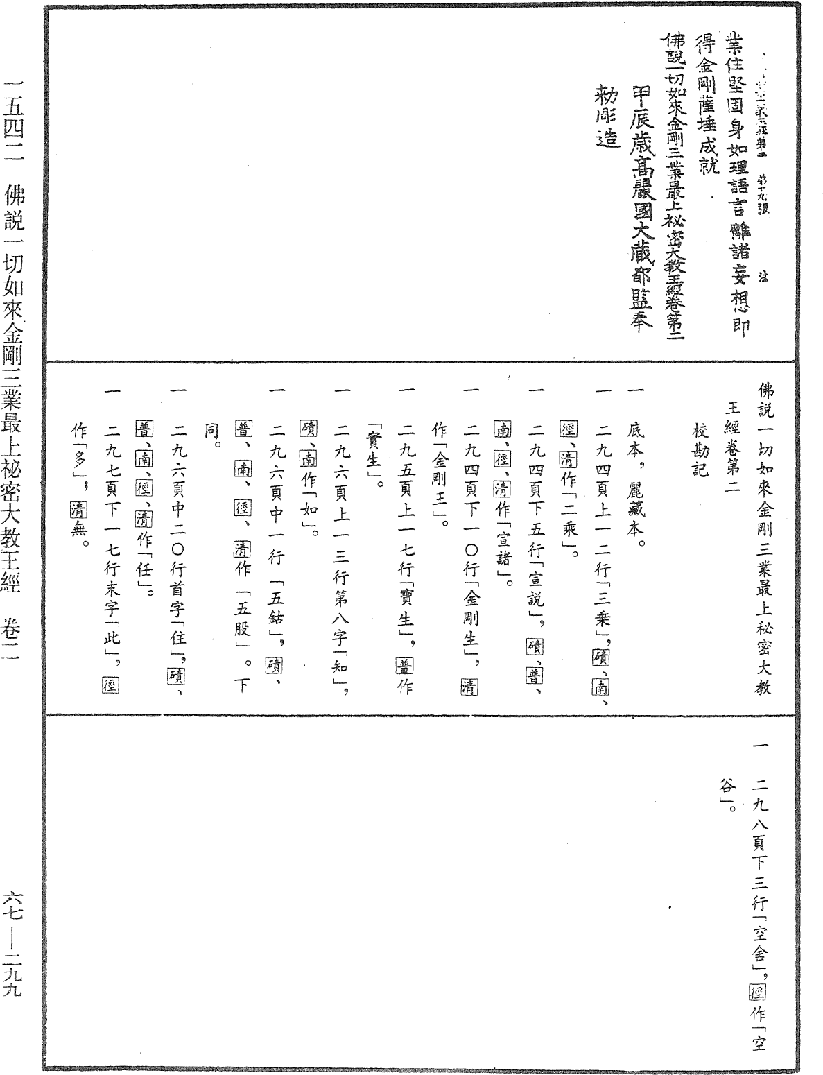 佛說一切如來金剛三業最上秘密大教王經《中華大藏經》_第67冊_第299頁