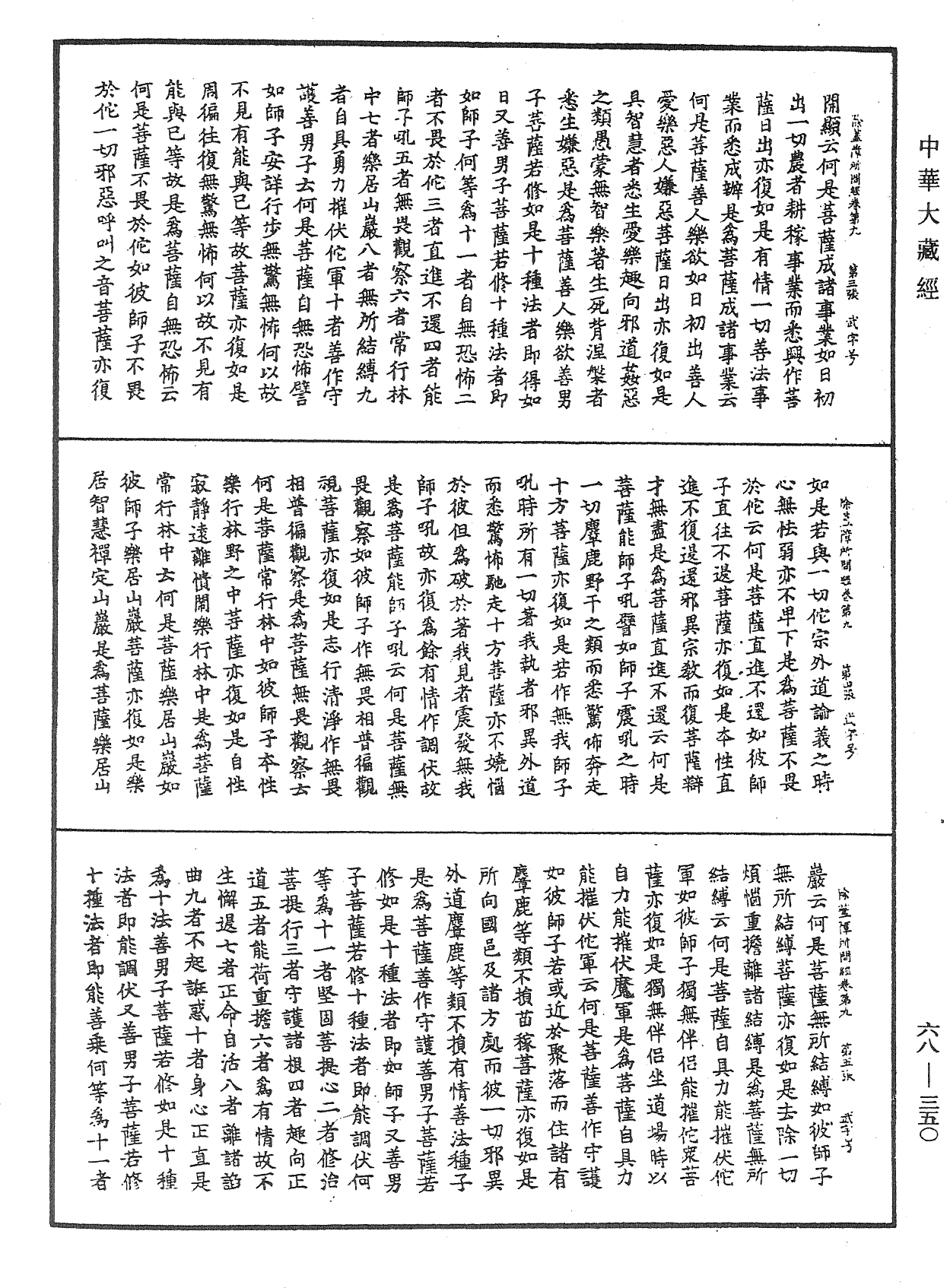 佛說除蓋障菩薩所問經《中華大藏經》_第68冊_第0350頁