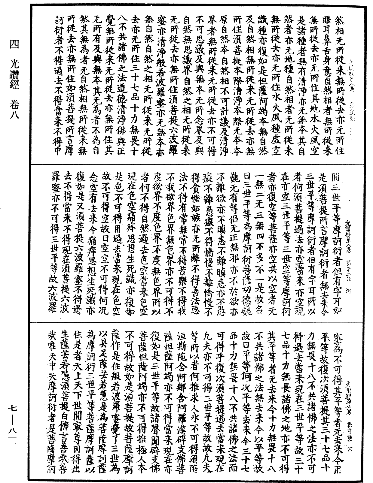 光讚般若波羅蜜經《中華大藏經》_第7冊_第0811頁