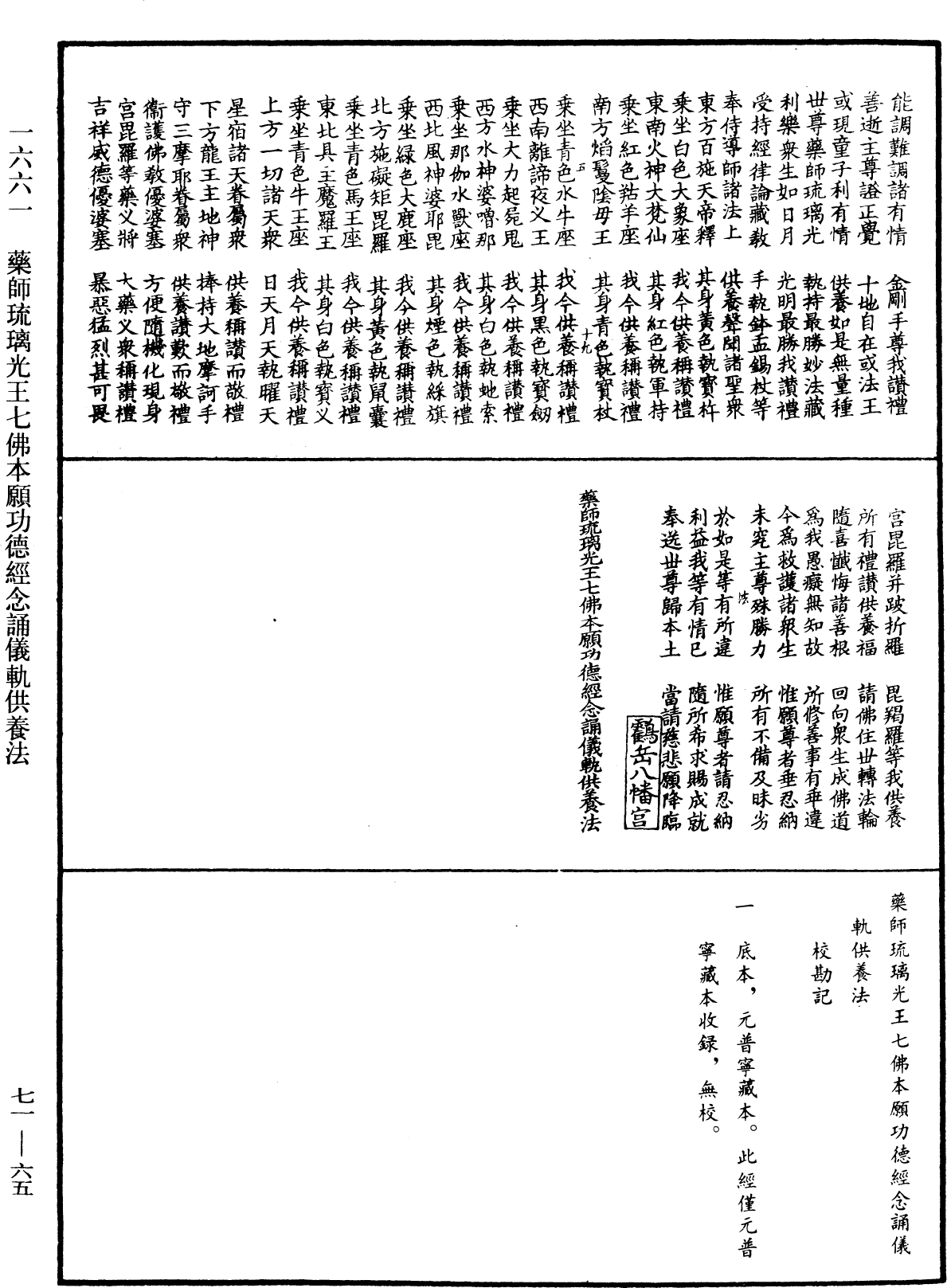 藥師琉璃光王七佛本願功德經念誦儀軌供養法《中華大藏經》_第71冊_第065頁