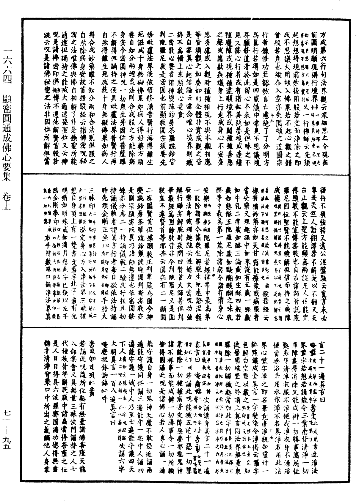 顯密圓通成佛心要集《中華大藏經》_第71冊_第095頁