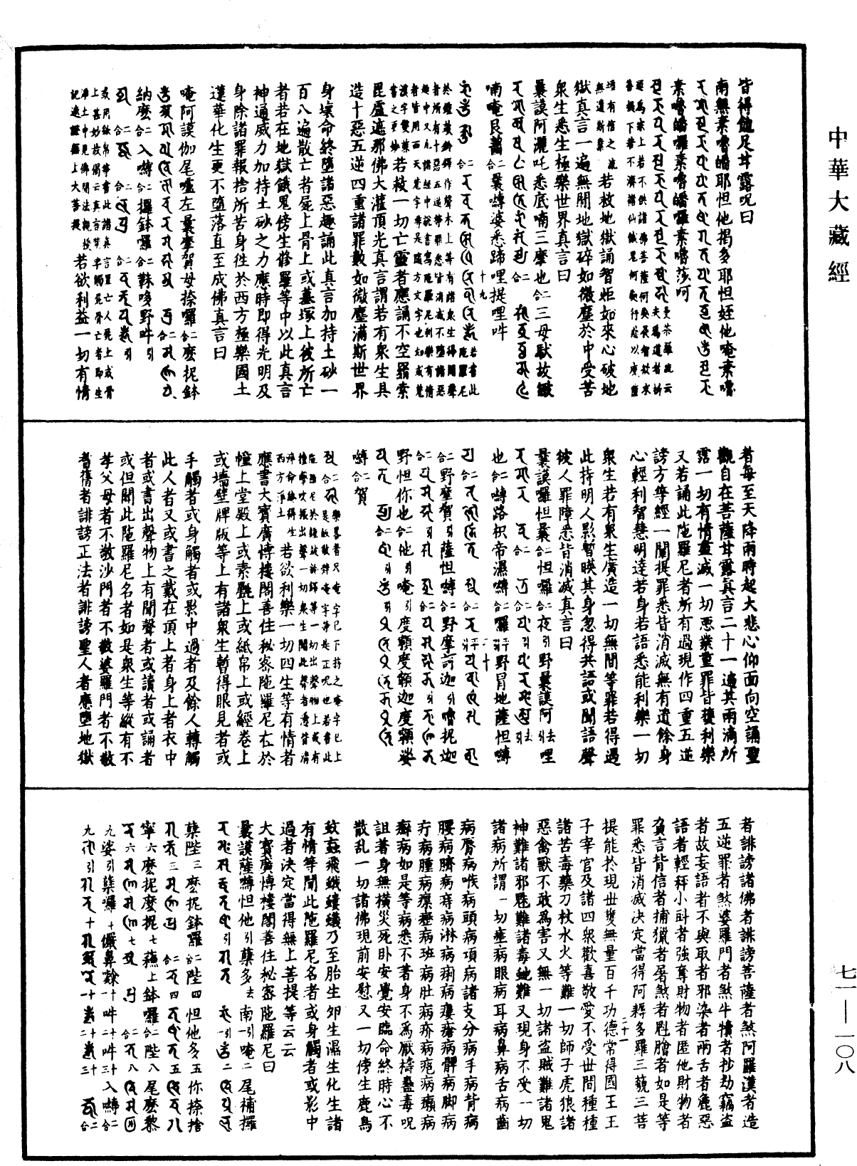 顯密圓通成佛心要集《中華大藏經》_第71冊_第108頁