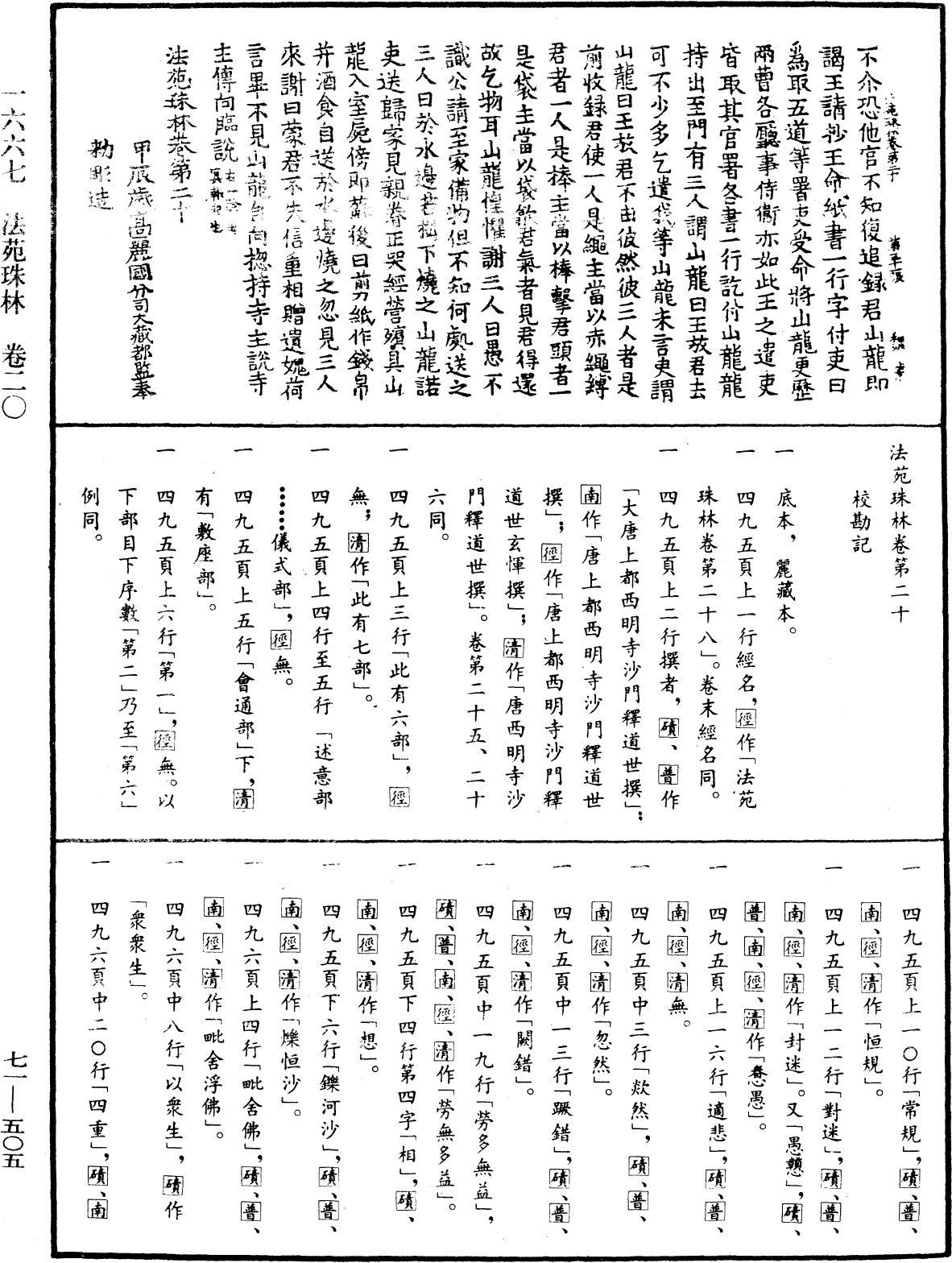 法苑珠林《中華大藏經》_第71冊_第505頁