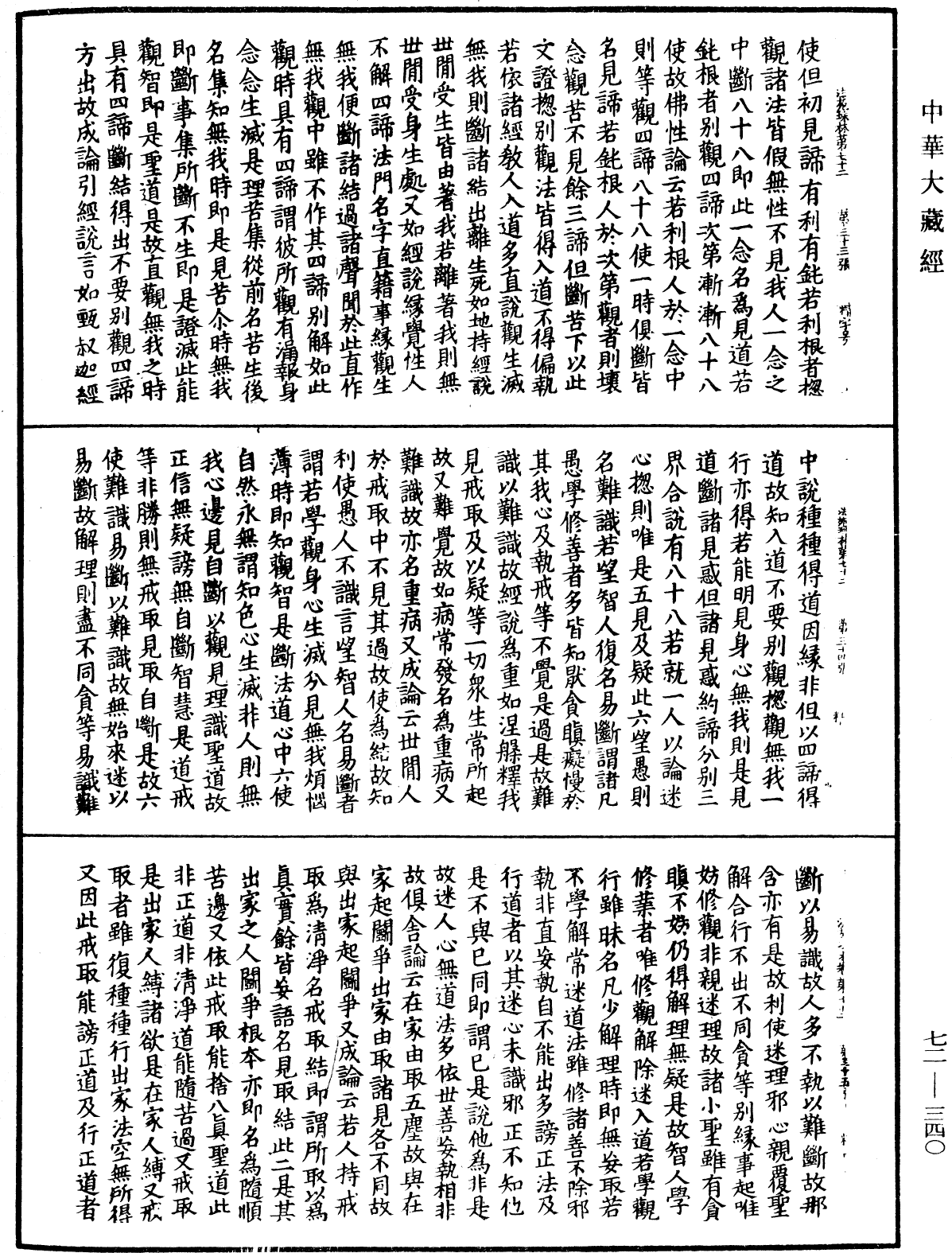 法苑珠林《中華大藏經》_第72冊_第340頁