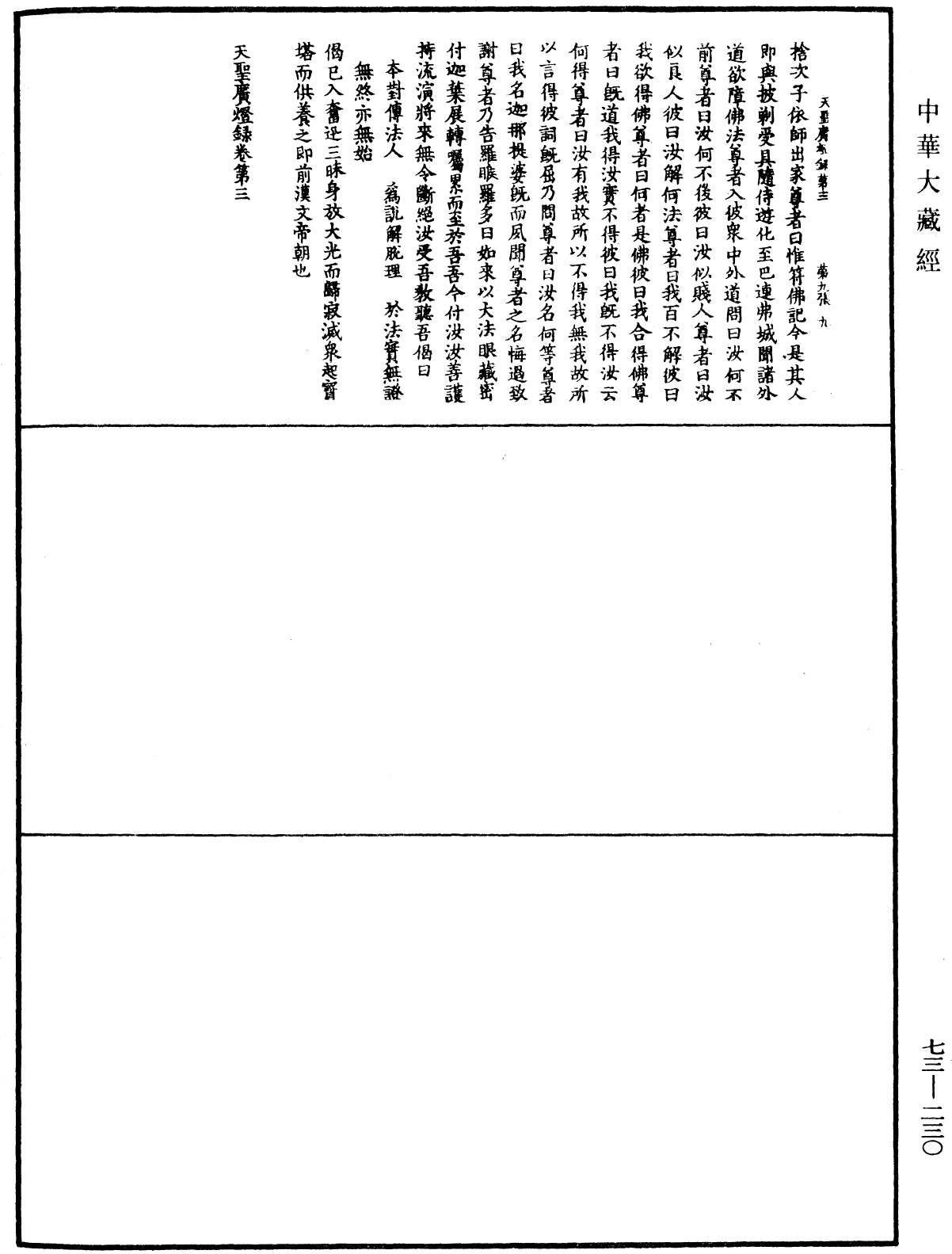 天聖廣燈錄《中華大藏經》_第73冊_第0230頁