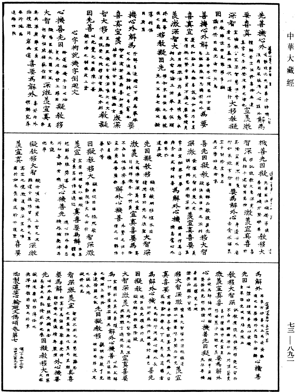 御制莲花心轮回文偈颂《中华大藏经》_第73册_第0892页