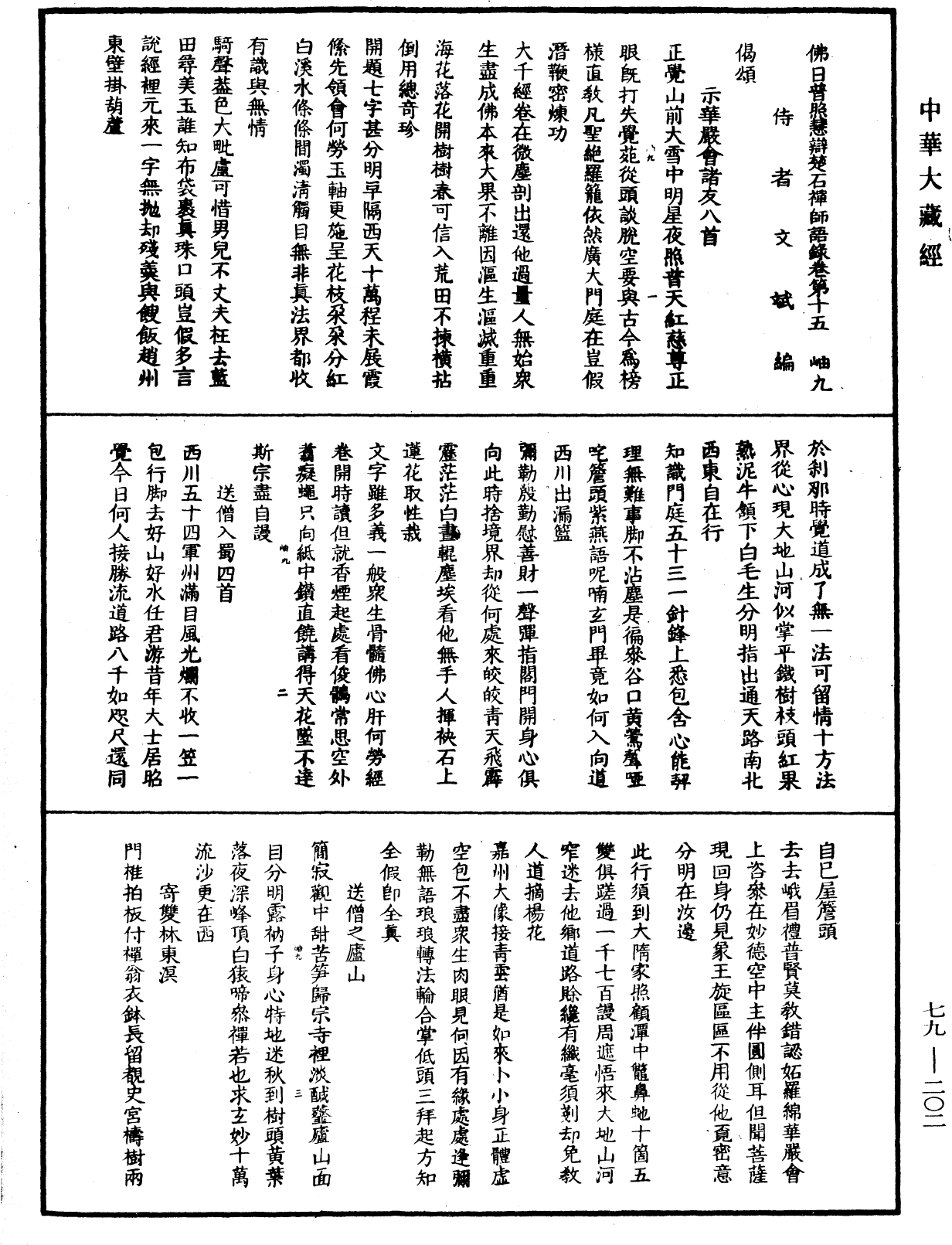 佛日普照慧辯楚石禪師語錄《中華大藏經》_第79冊_第202頁