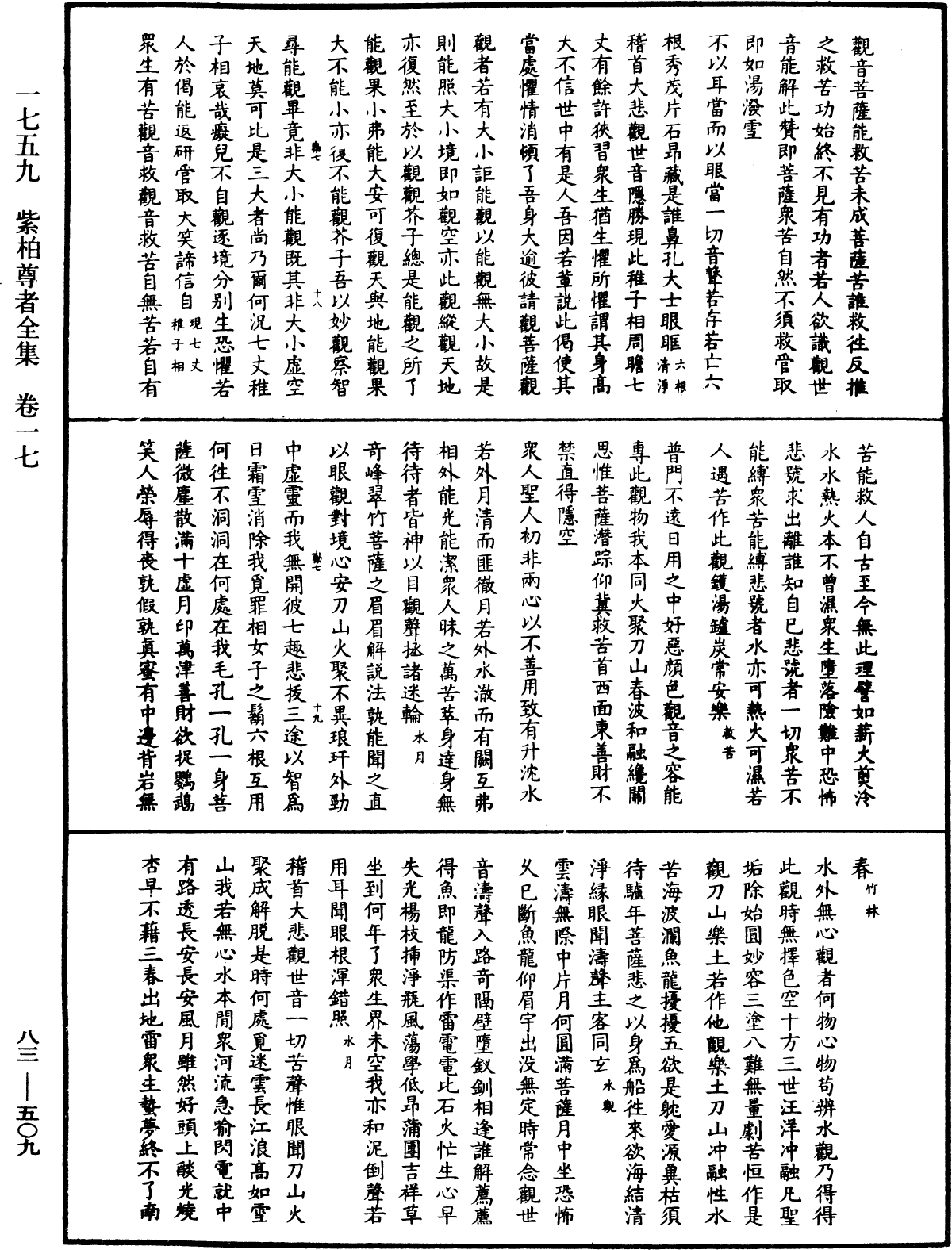 紫柏尊者全集《中華大藏經》_第83冊_第0509頁