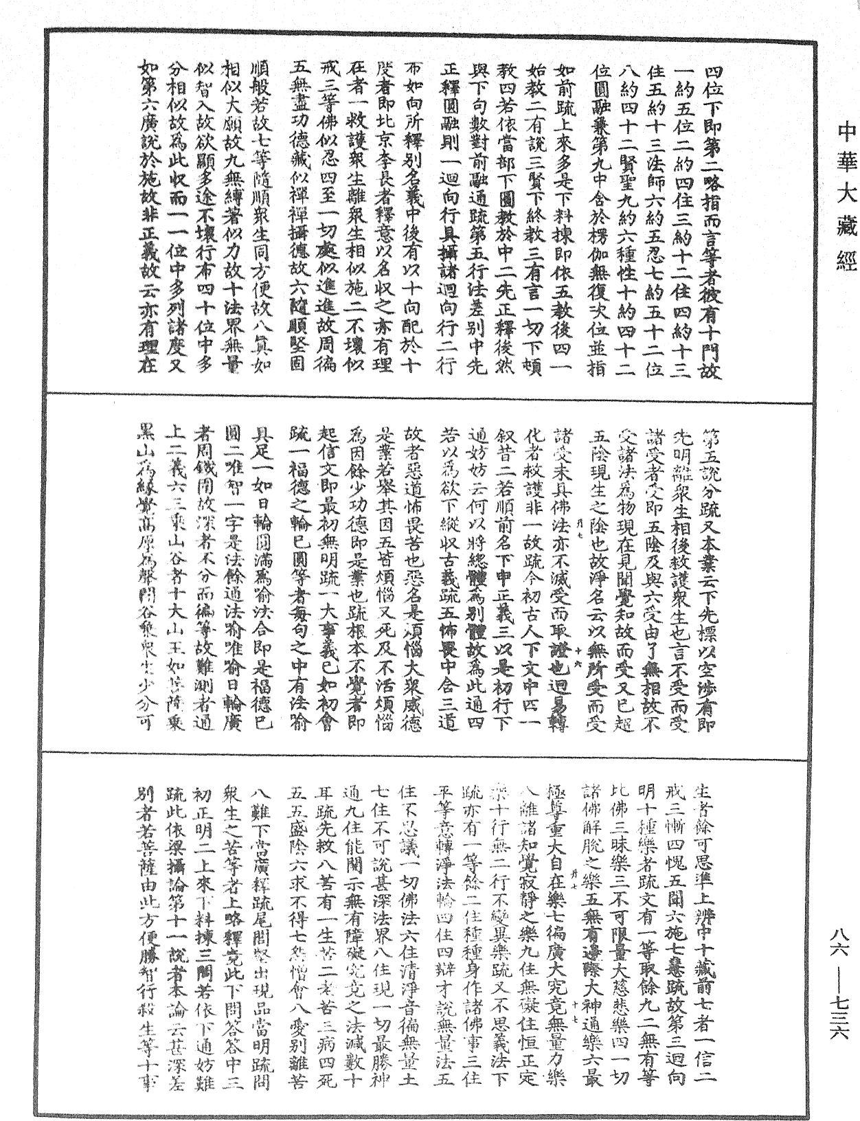 大方廣佛華嚴經隨疏演義鈔《中華大藏經》_第86冊_第0736頁