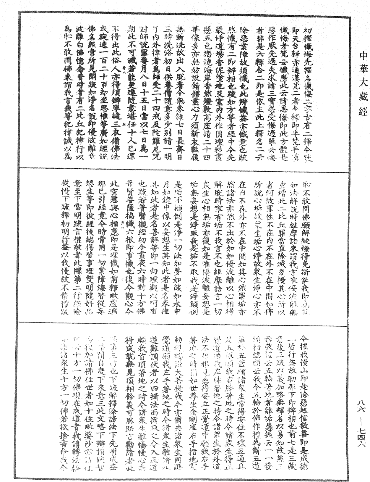 大方廣佛華嚴經隨疏演義鈔《中華大藏經》_第86冊_第0746頁