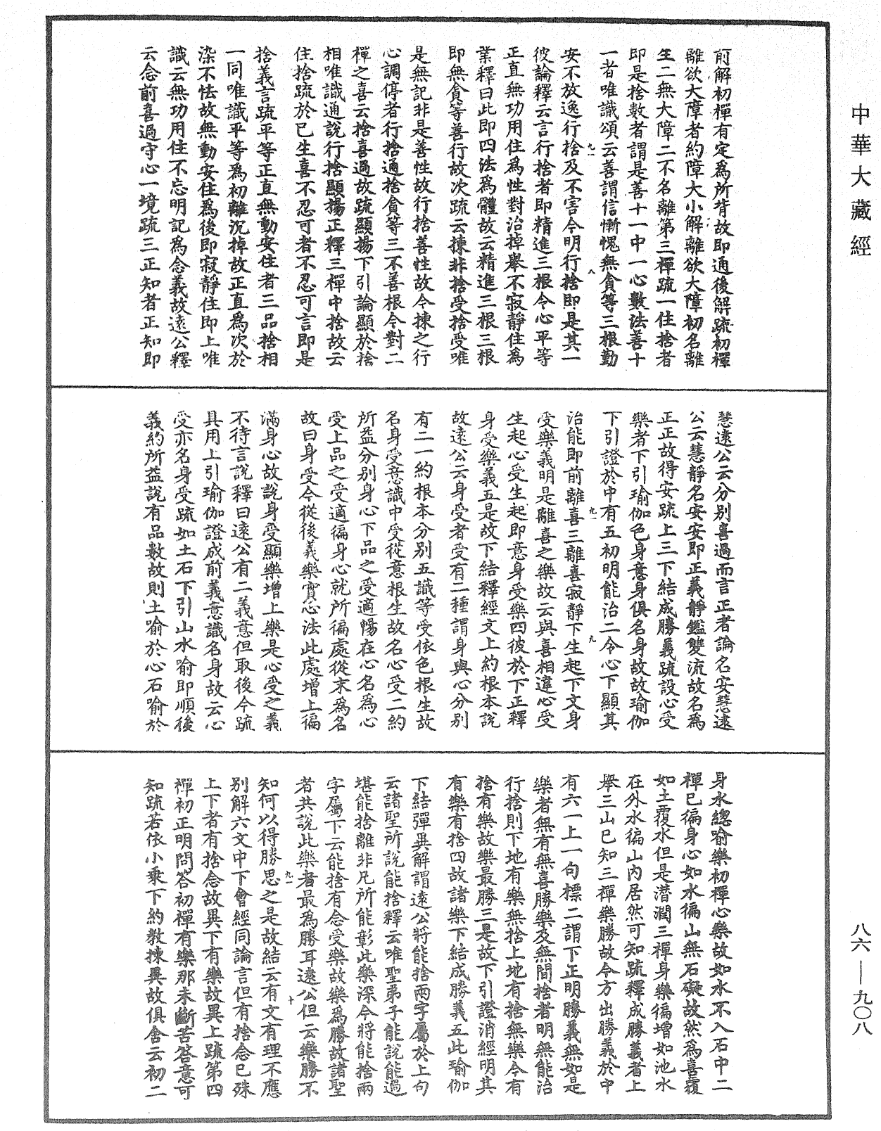 大方廣佛華嚴經隨疏演義鈔《中華大藏經》_第86冊_第0908頁