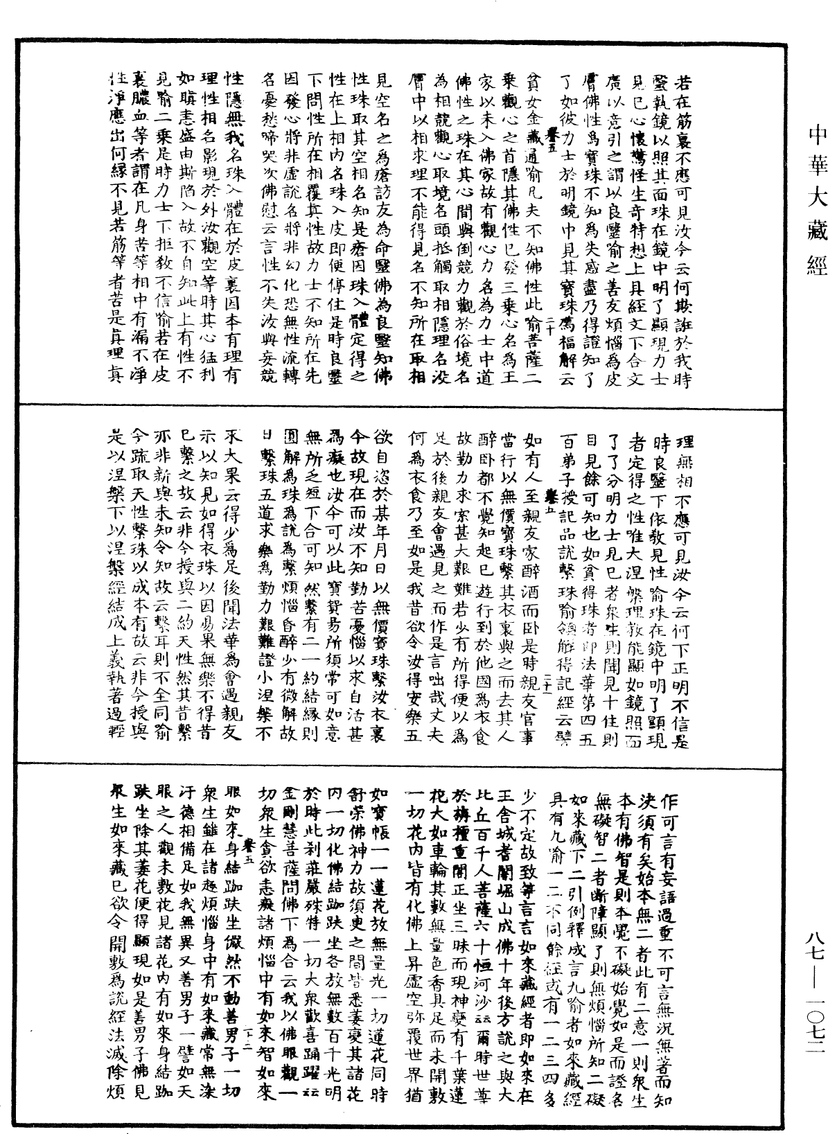 華嚴經隨疏演義鈔(別本)《中華大藏經》_第87冊_第1072頁