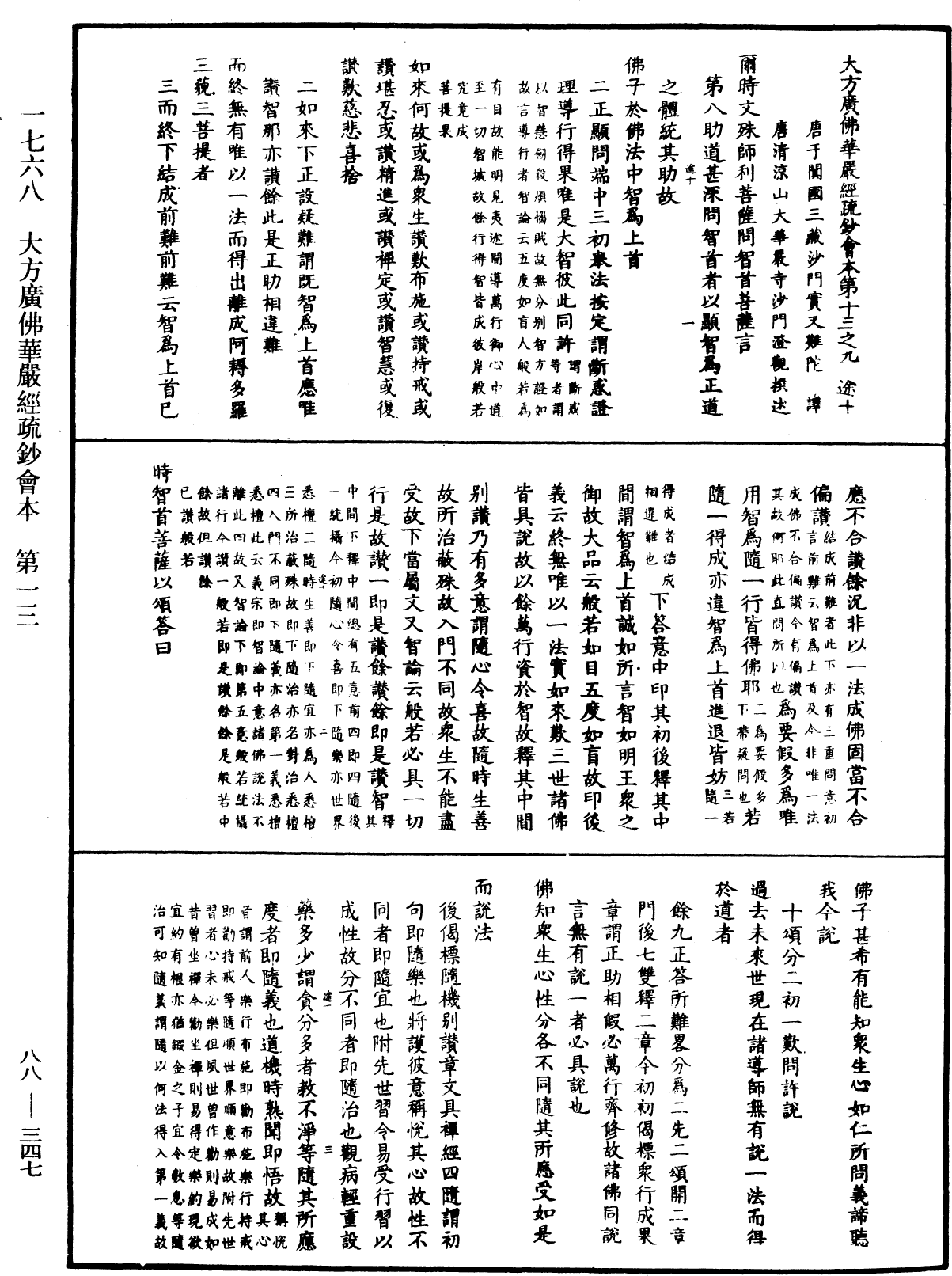 大方廣佛華嚴經疏鈔會本《中華大藏經》_第88冊_第347頁