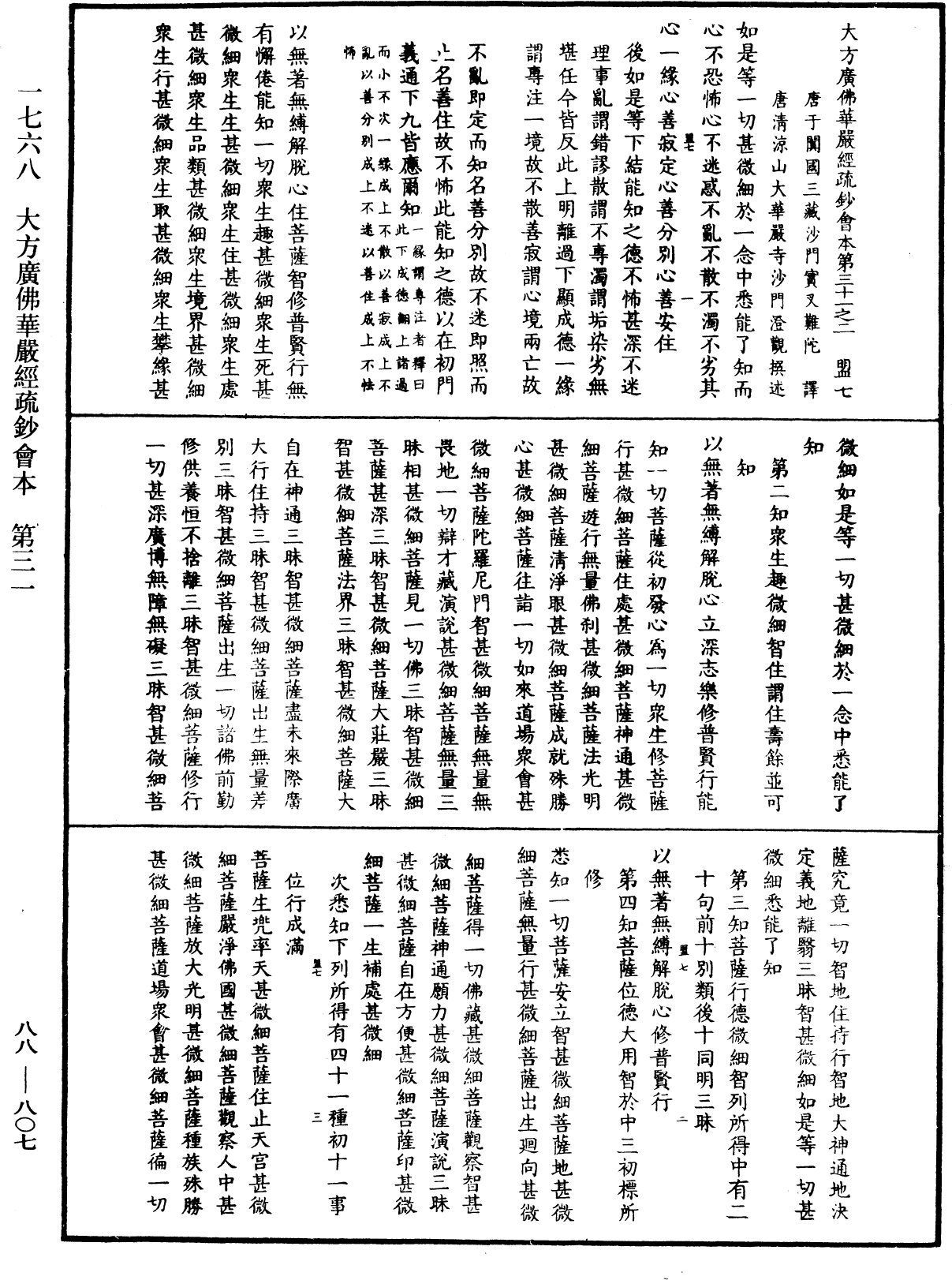 大方廣佛華嚴經疏鈔會本《中華大藏經》_第88冊_第807頁