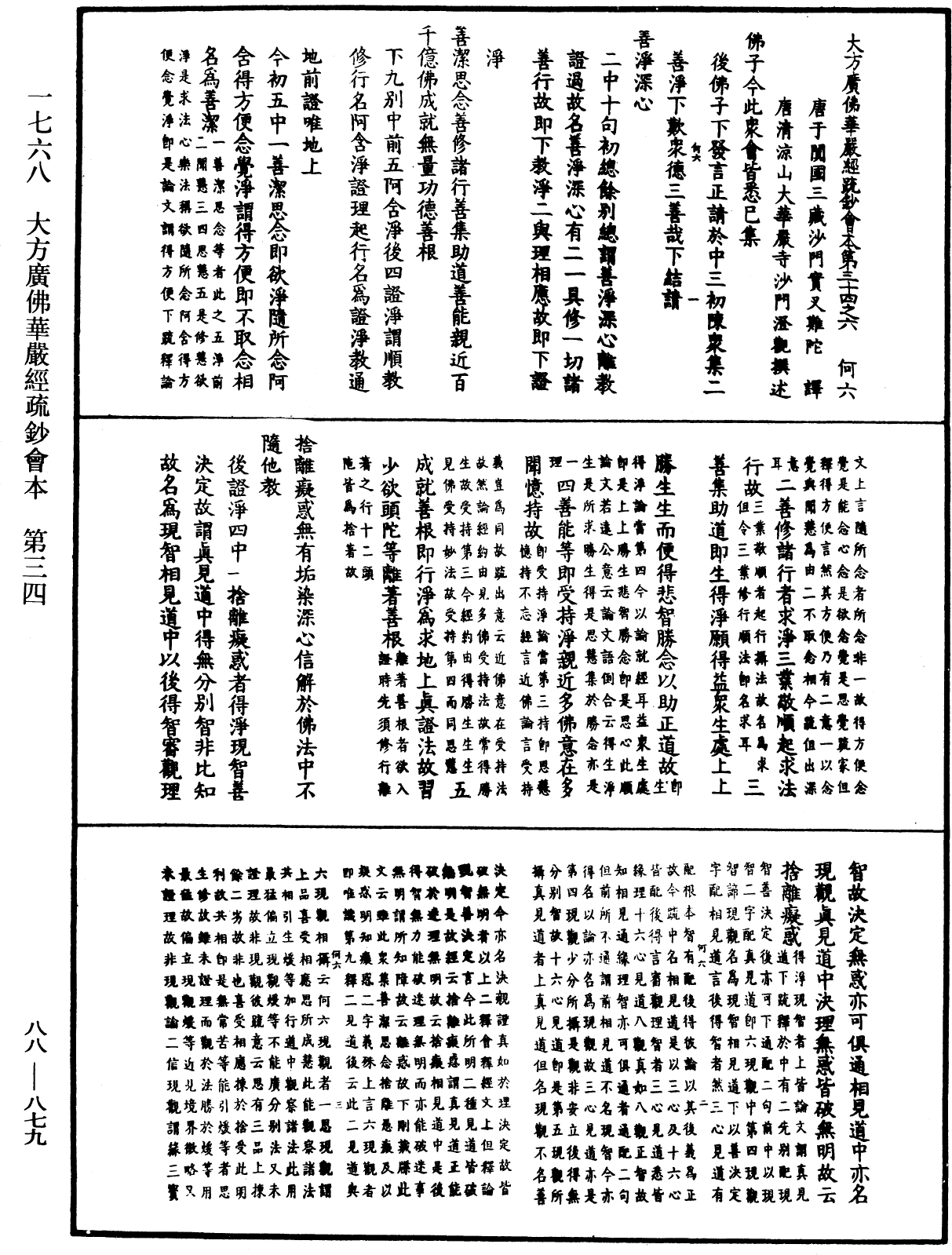 大方廣佛華嚴經疏鈔會本《中華大藏經》_第88冊_第879頁