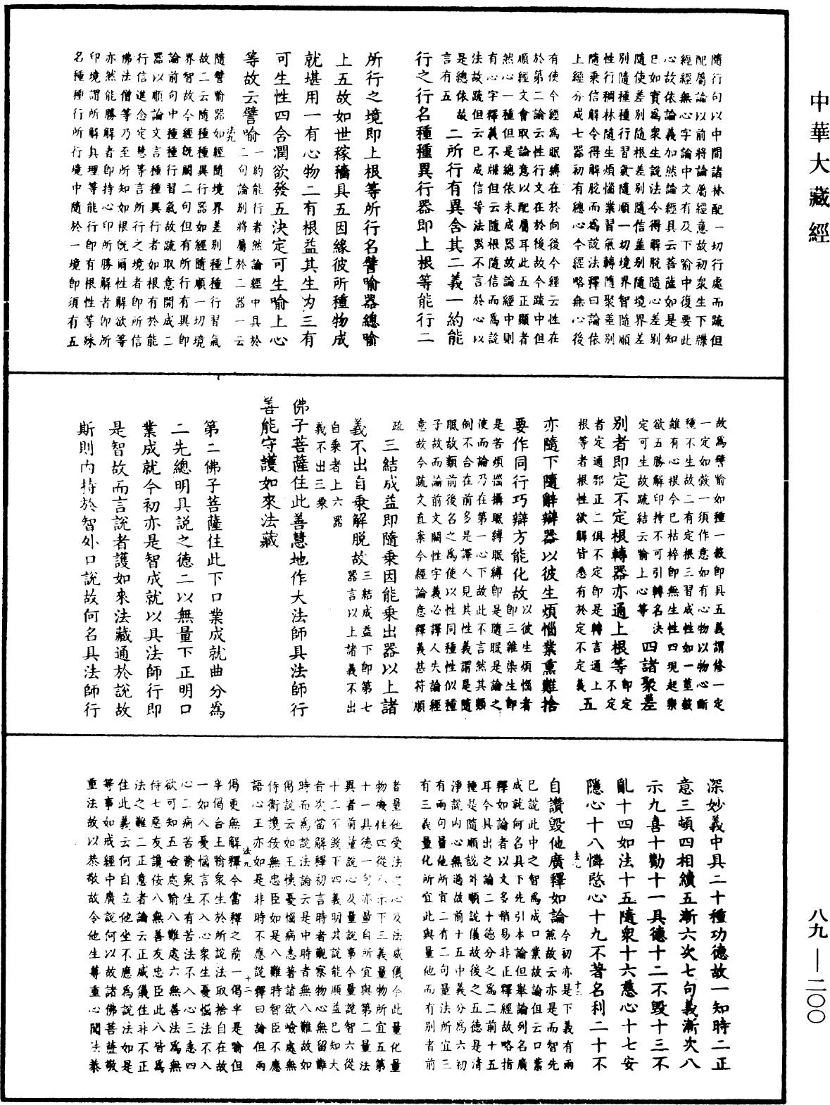 大方廣佛華嚴經疏鈔會本《中華大藏經》_第89冊_第200頁