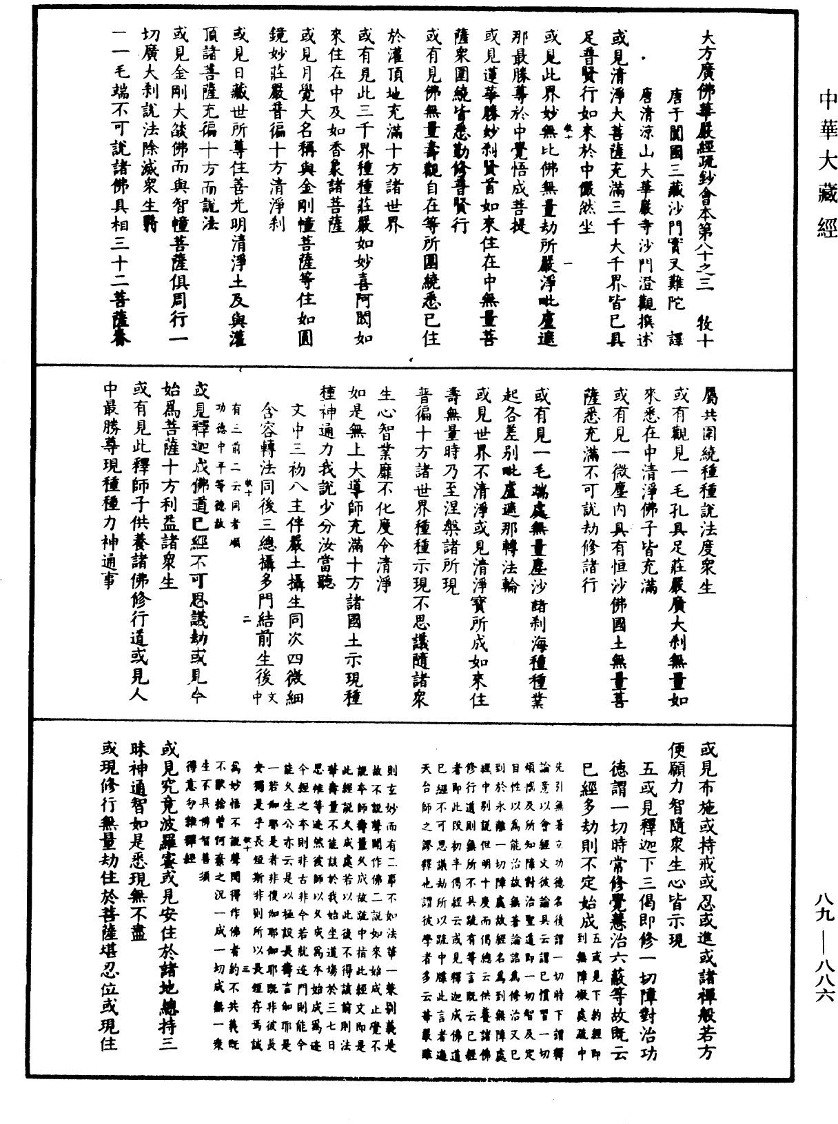 大方廣佛華嚴經疏鈔會本《中華大藏經》_第89冊_第886頁