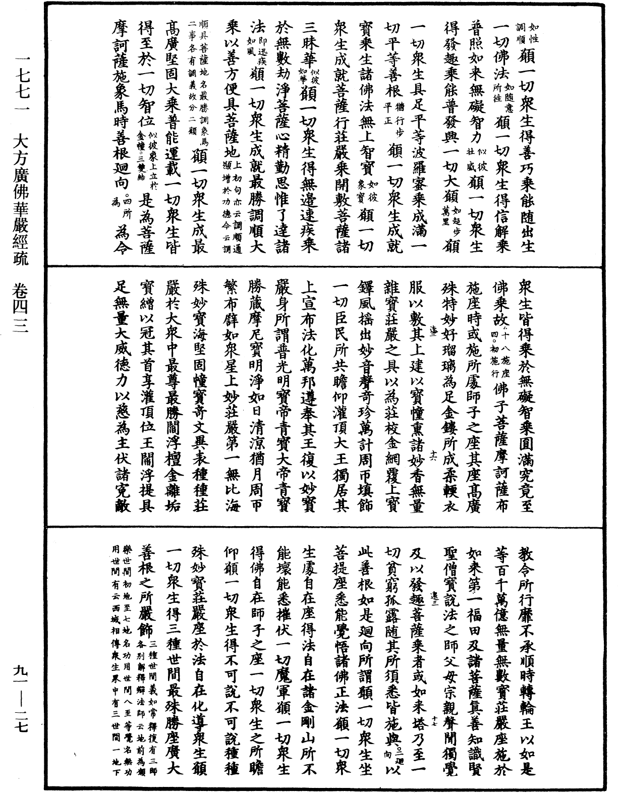 大方廣佛華嚴經疏《中華大藏經》_第91冊_第0027頁