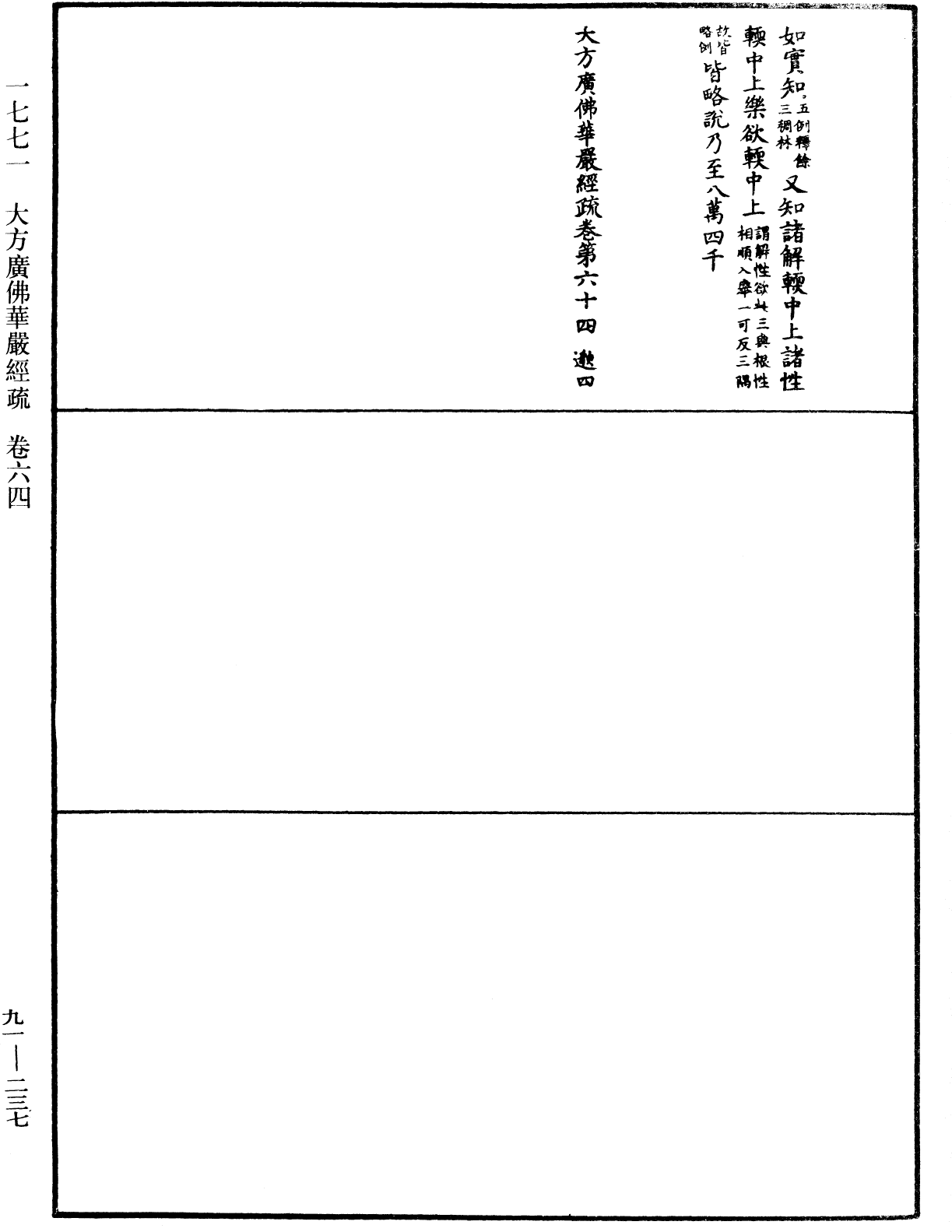 大方廣佛華嚴經疏《中華大藏經》_第91冊_第0237頁