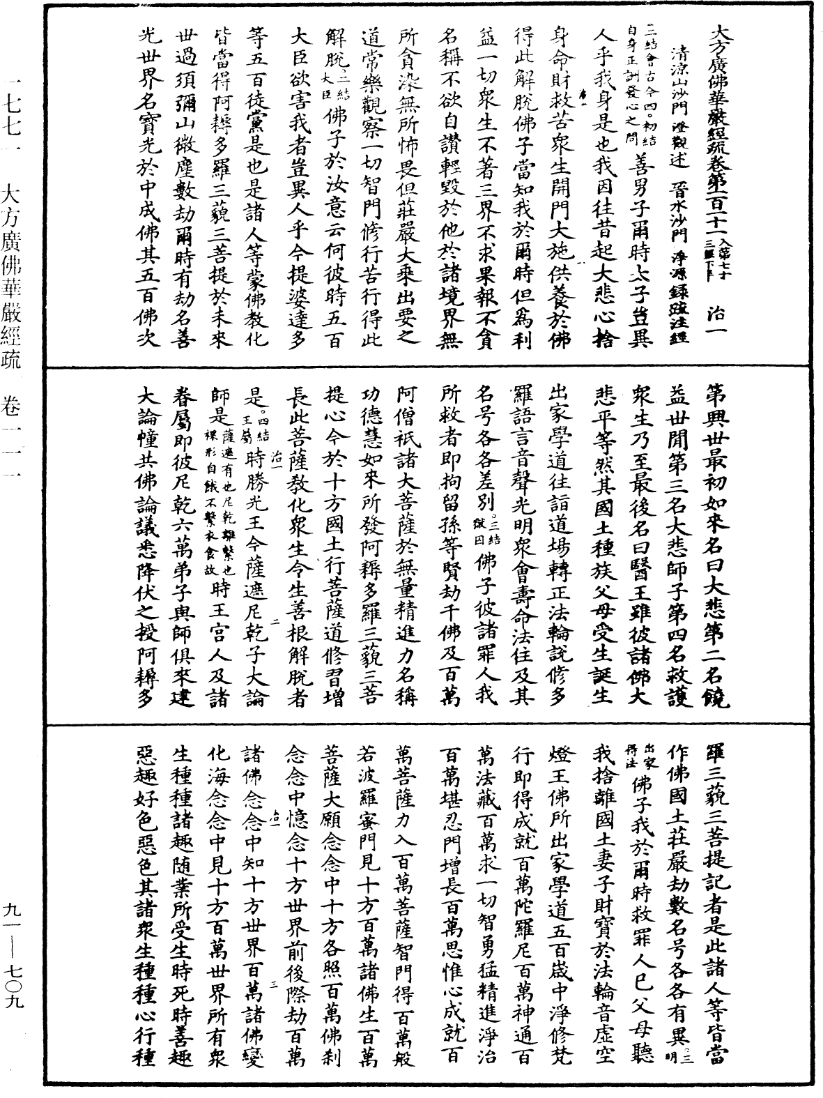 大方廣佛華嚴經疏《中華大藏經》_第91冊_第0709頁