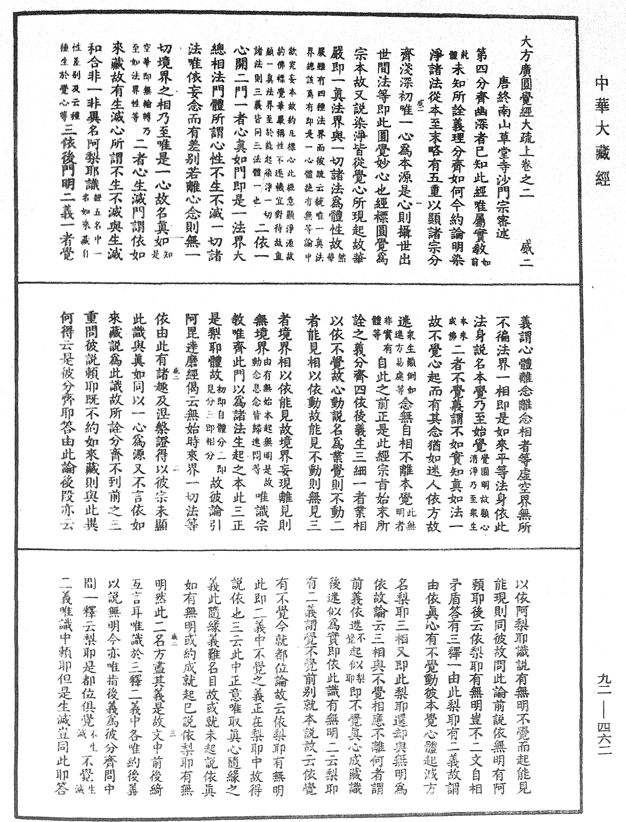 大方廣圓覺經大疏《中華大藏經》_第92冊_第462頁