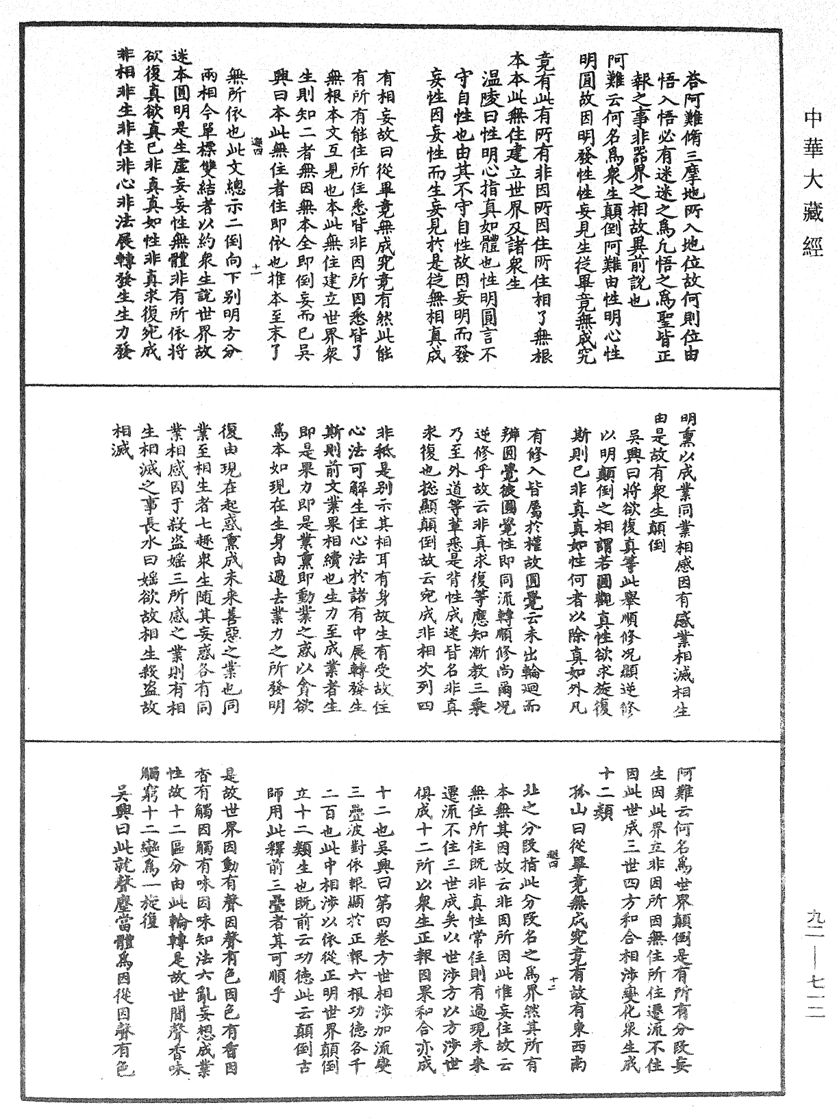 大佛顶如来密因修证了义诸菩萨万行首楞严经会解《中华大藏经》_第92册_第712页