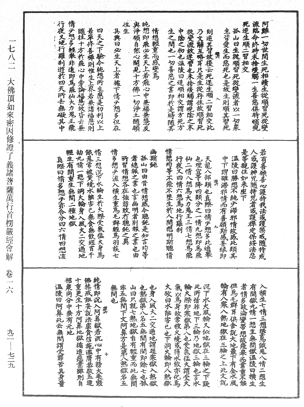 大佛顶如来密因修证了义诸菩萨万行首楞严经会解《中华大藏经》_第92册_第729页