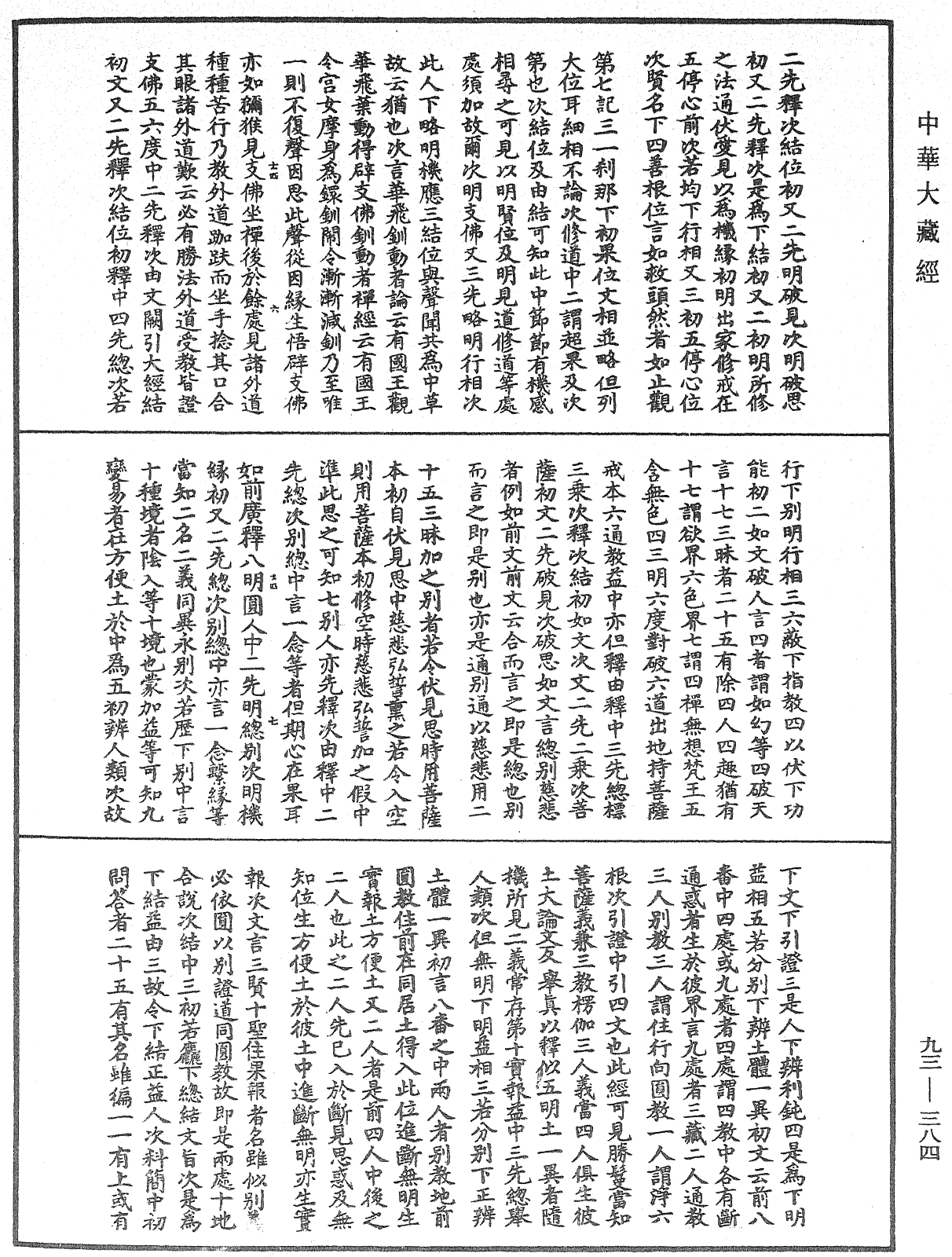 法華玄義釋籤《中華大藏經》_第93冊_第384頁