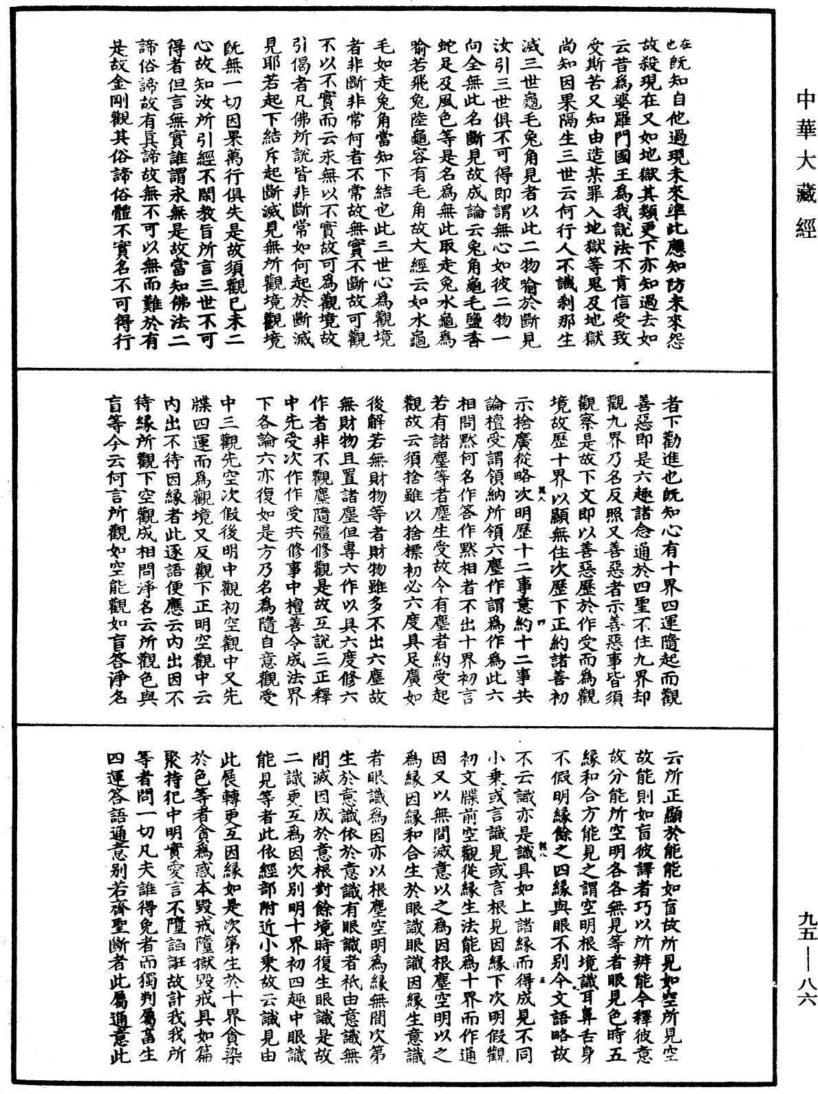 止觀輔行傳弘決《中華大藏經》_第95冊_第086頁