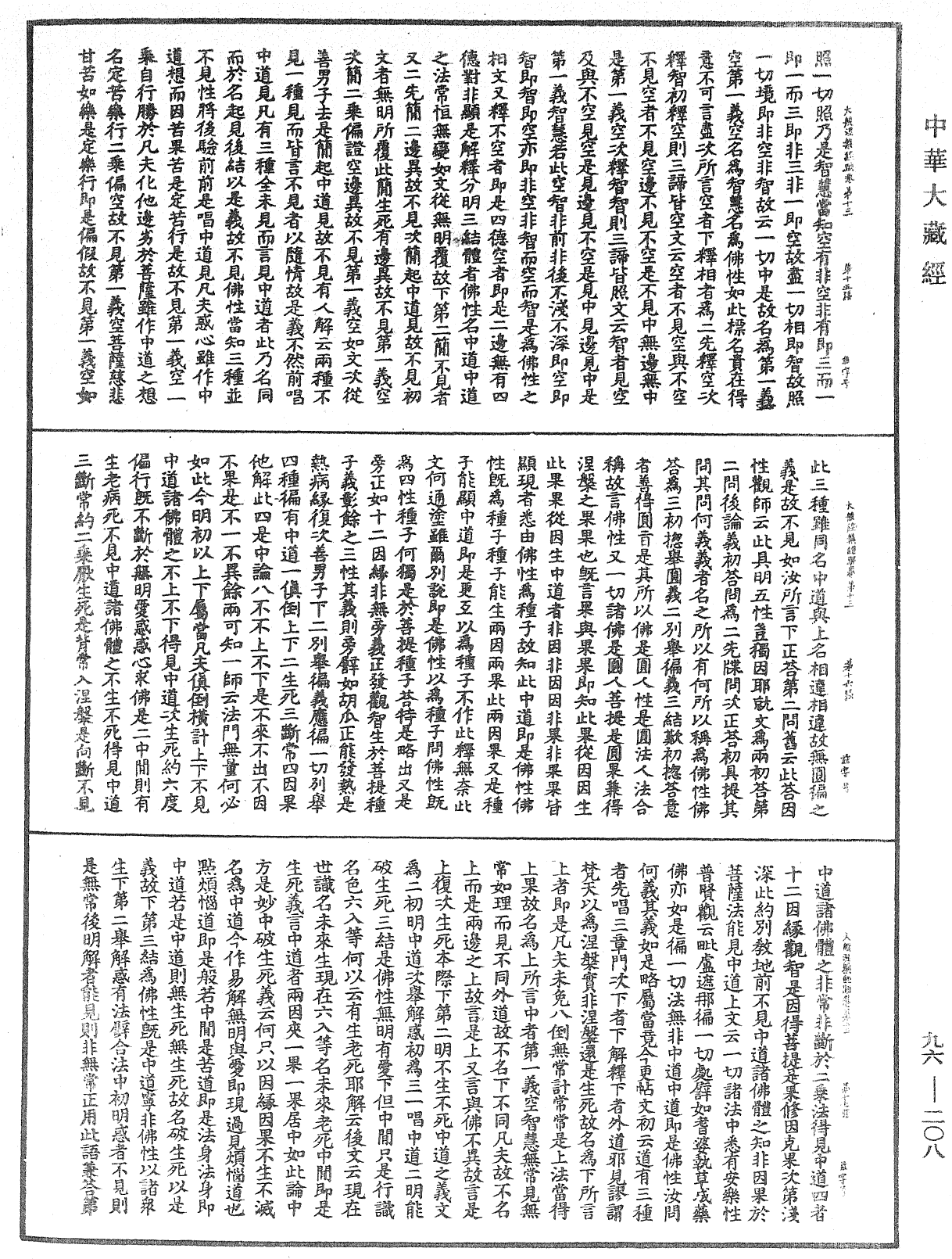 大般涅槃經疏《中華大藏經》_第96冊_第208頁