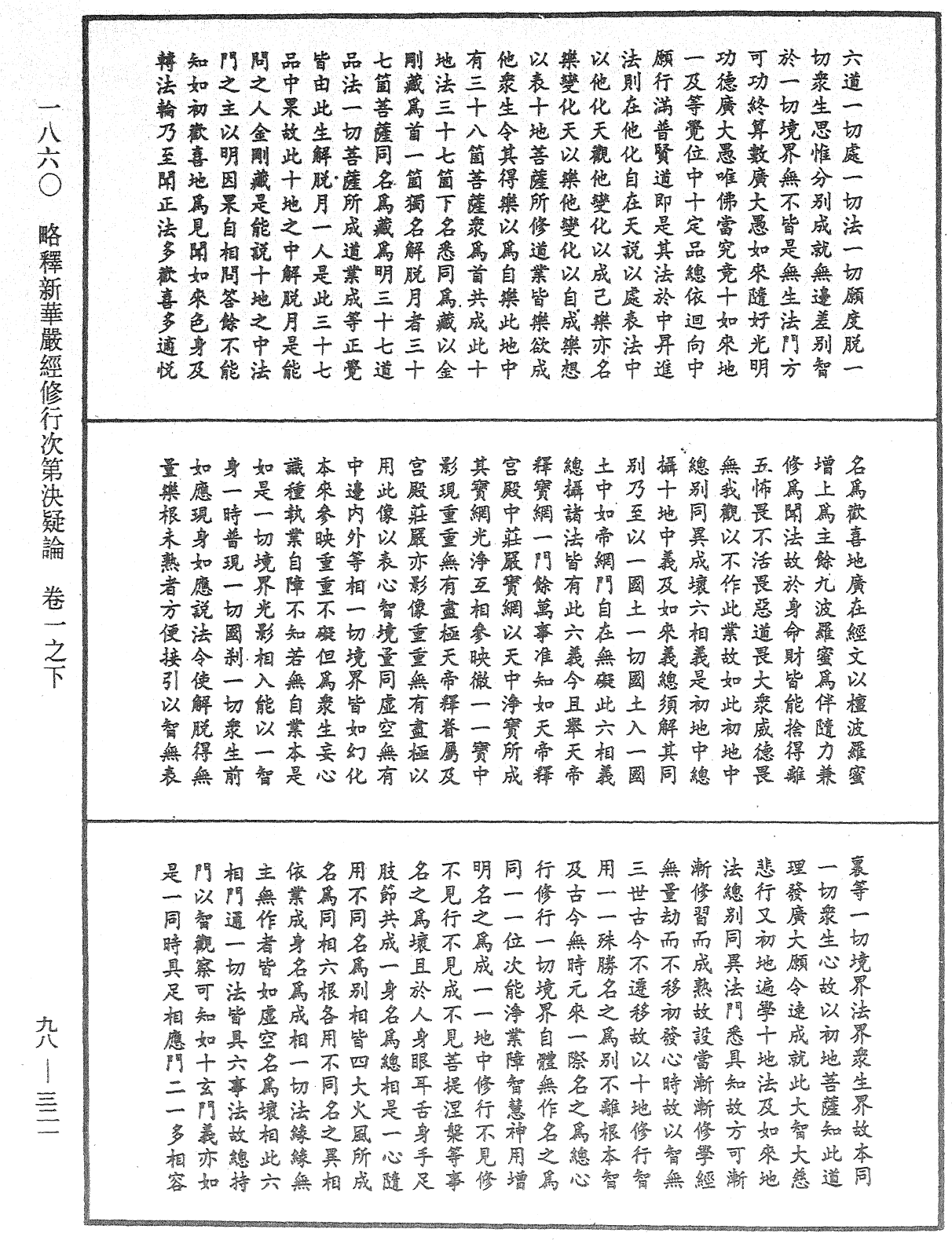 略釋新華嚴經修行次第決疑論《中華大藏經》_第98冊_第321頁