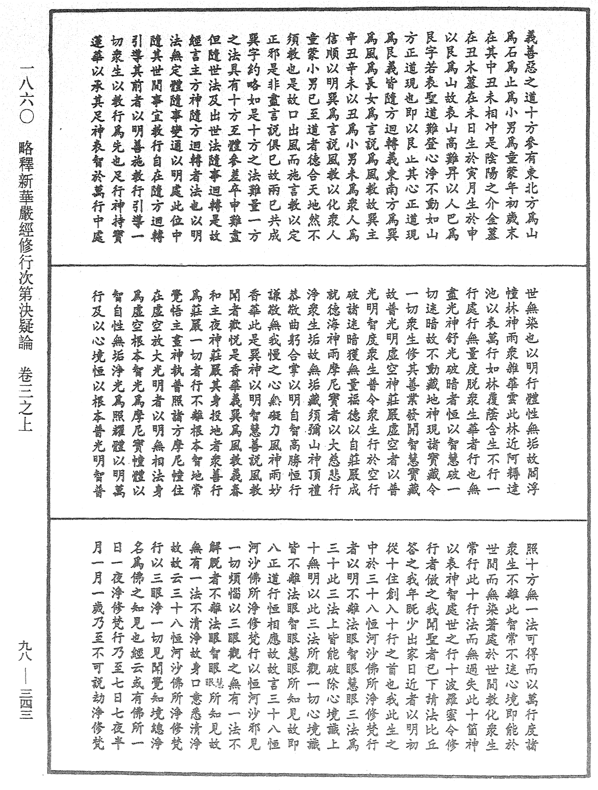 略釋新華嚴經修行次第決疑論《中華大藏經》_第98冊_第343頁