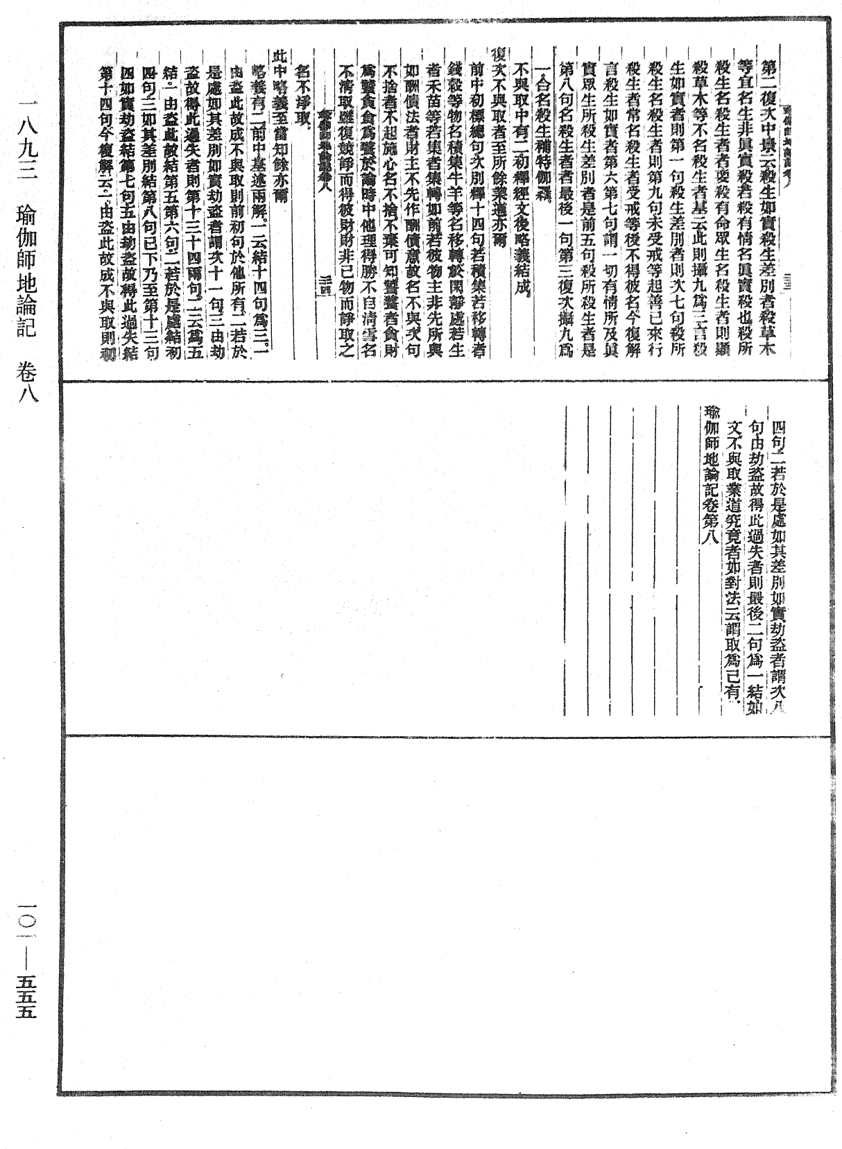 瑜伽師地論記《中華大藏經》_第101冊_第555頁