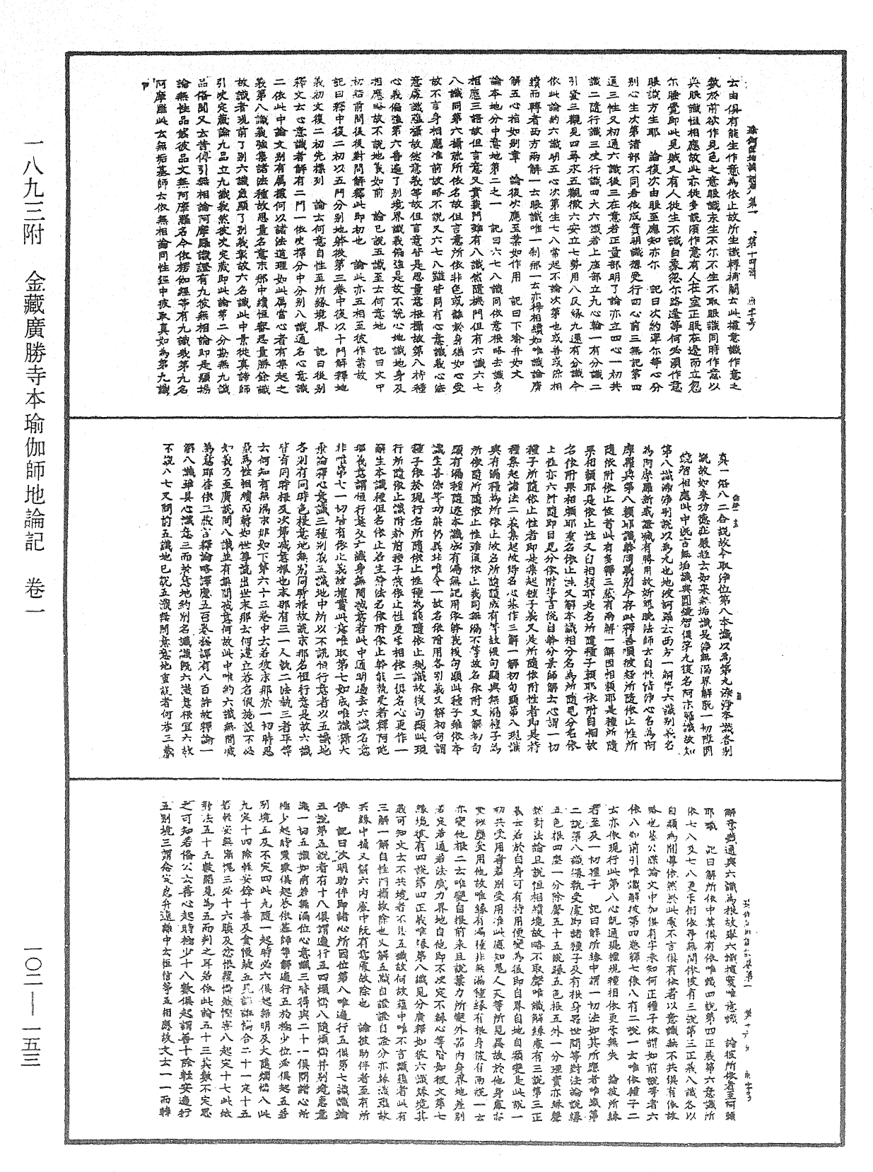 瑜伽師地論記《中華大藏經》_第102冊_第153頁