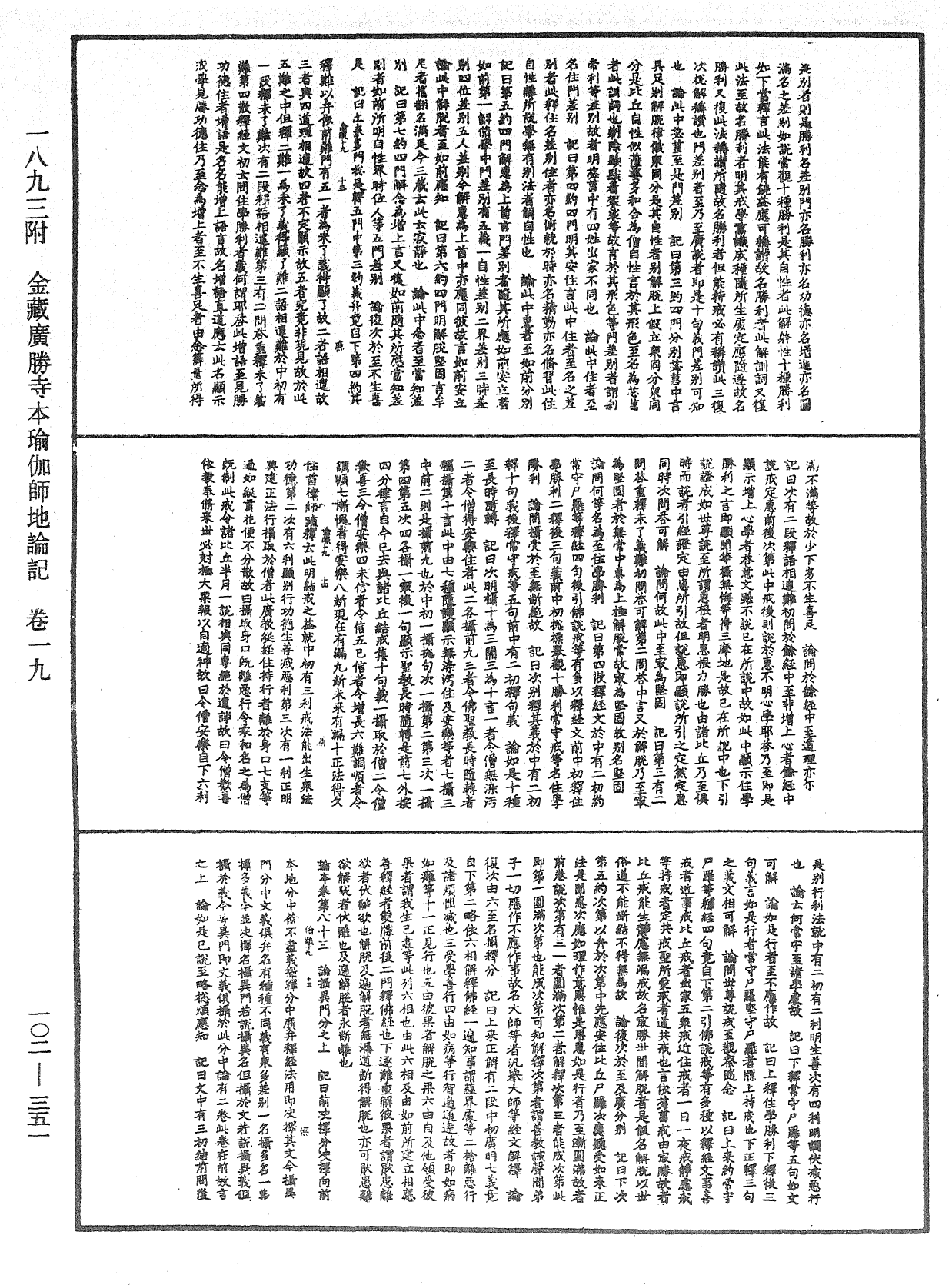 瑜伽師地論記《中華大藏經》_第102冊_第351頁